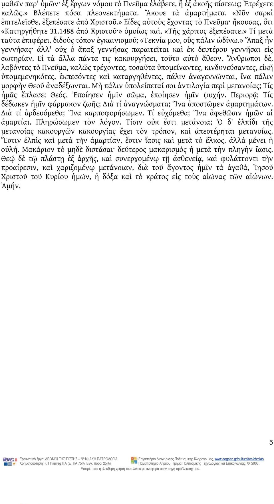 » Ἅπαξ ἦν γεννήσας ἀλλ' οὐχ ὁ ἅπαξ γεννήσας παραιτεῖται καὶ ἐκ δευτέρου γεννῆσαι εἰς σωτηρίαν. Εἰ τὰ ἄλλα πάντα τις κακουργήσει, τοῦτο αὐτὸ ἄθεον.