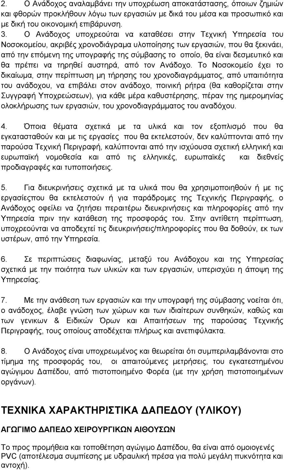 είλαη δεζκεπηηθφ θαη ζα πξέπεη λα ηεξεζεί απζηεξά, απφ ηνλ Αλάδνρν.