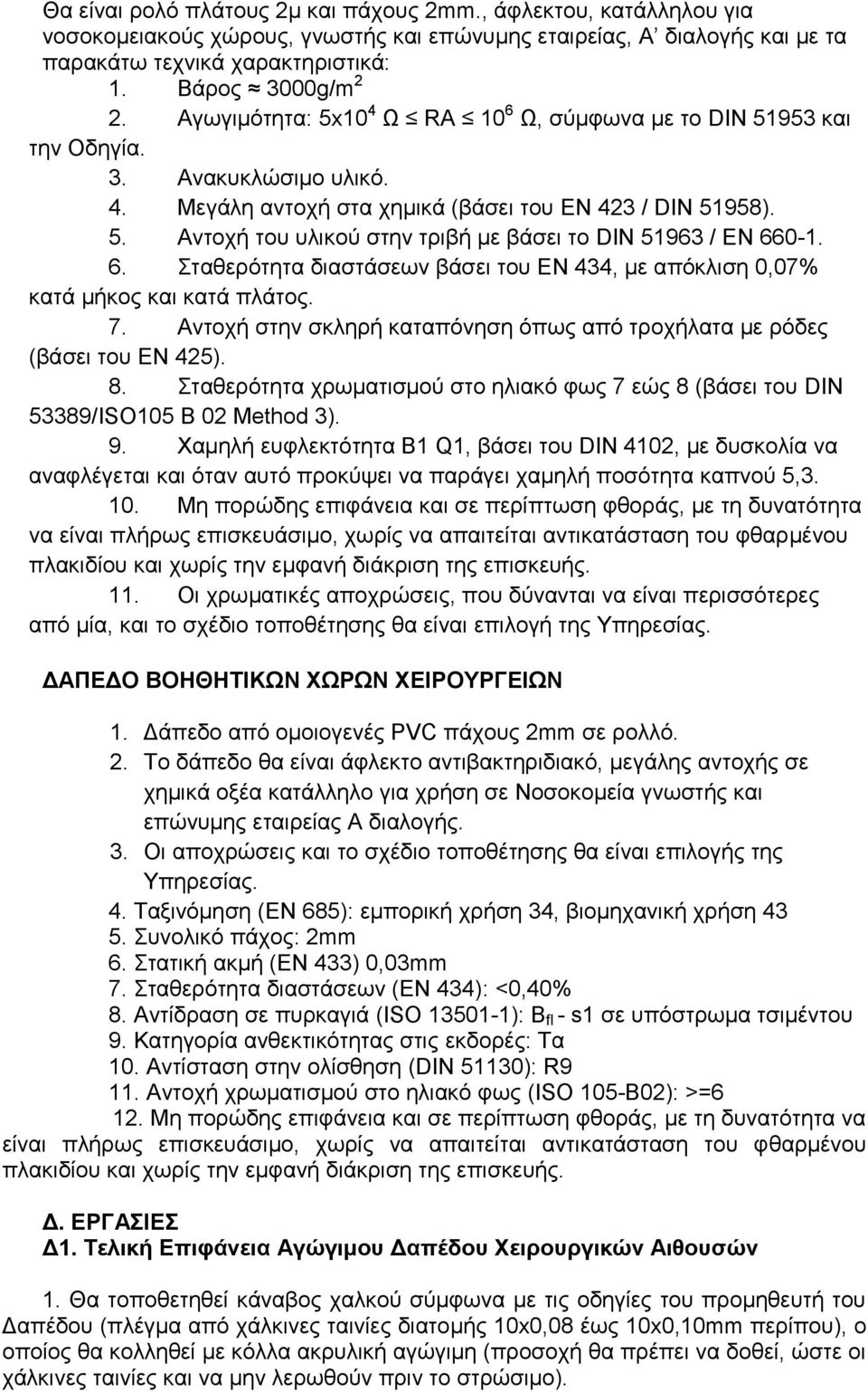 6. ηαζεξφηεηα δηαζηάζεσλ βάζεη ηνπ EN 434, κε απφθιηζε 0,07% θαηά κήθνο θαη θαηά πιάηνο. 7. Αληνρή ζηελ ζθιεξή θαηαπφλεζε φπσο απφ ηξνρήιαηα κε ξφδεο (βάζεη ηνπ EN 425). 8.