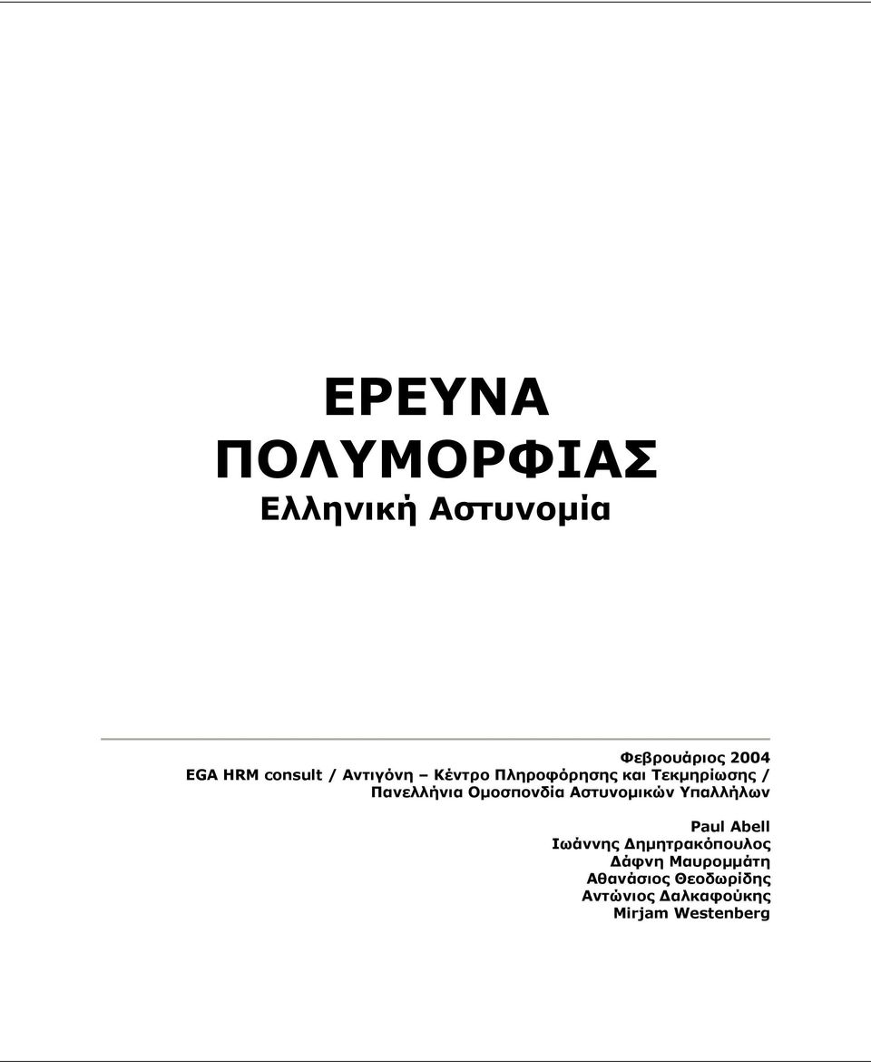 Οµοσπονδία Αστυνοµικών Υπαλλήλων Paul Abell Ιωάννης ηµητρακόπουλος