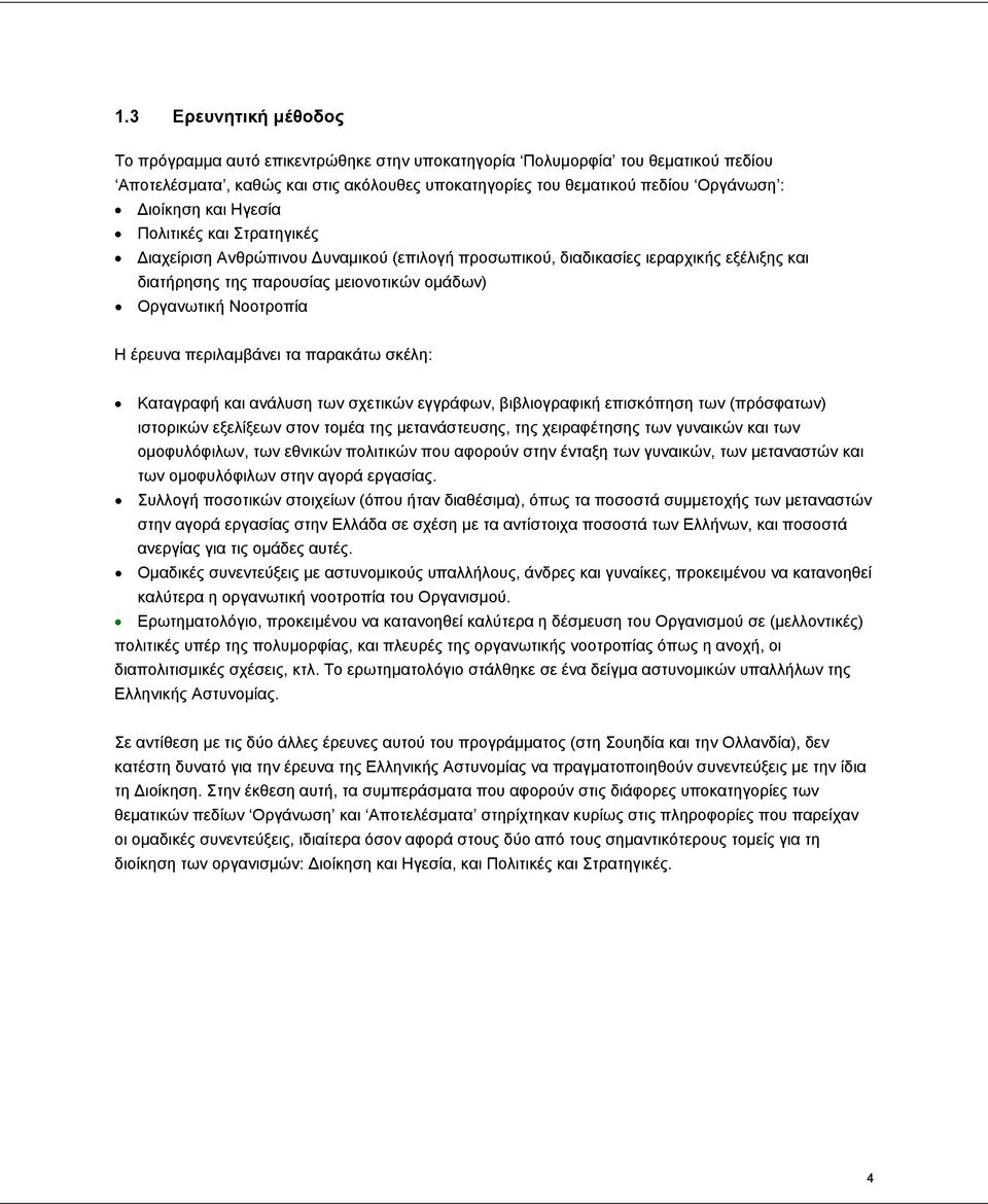 περιλαµβάνει τα παρακάτω σκέλη: Καταγραφή και ανάλυση των σχετικών εγγράφων, βιβλιογραφική επισκόπηση των (πρόσφατων) ιστορικών εξελίξεων στον τοµέα της µετανάστευσης, της χειραφέτησης των γυναικών