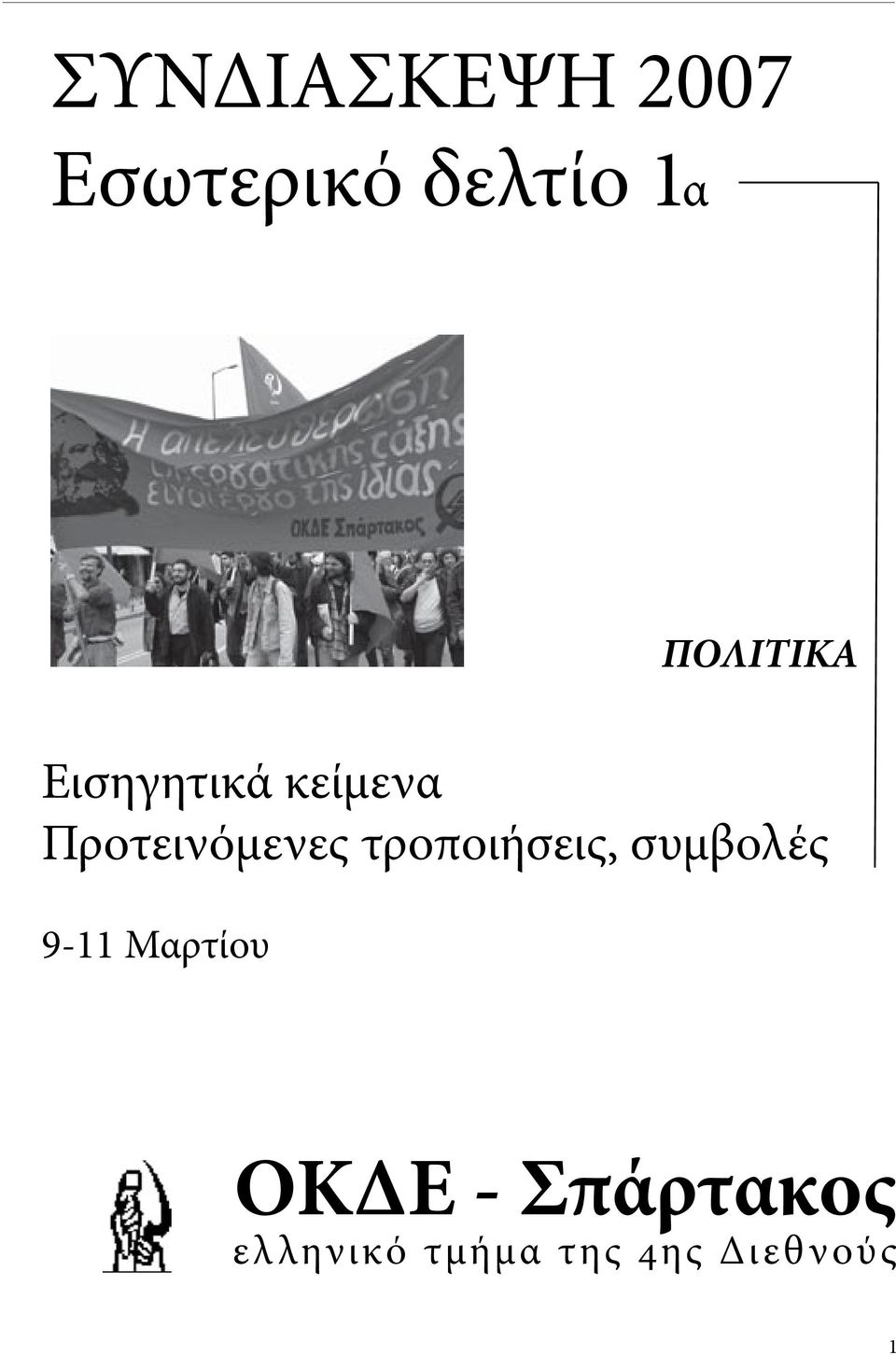 Προτεινόµενες τροποιήσεις, συµβολές 9-11