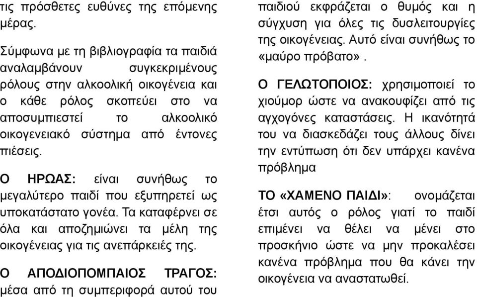 Ο ΗΡΩΑΣ: είναι συνήθως το μεγαλύτερο παιδί που εξυπηρετεί ως υποκατάστατο γονέα. Τα καταφέρνει σε όλα και αποζημιώνει τα μέλη της οικογένειας για τις ανεπάρκειές της.