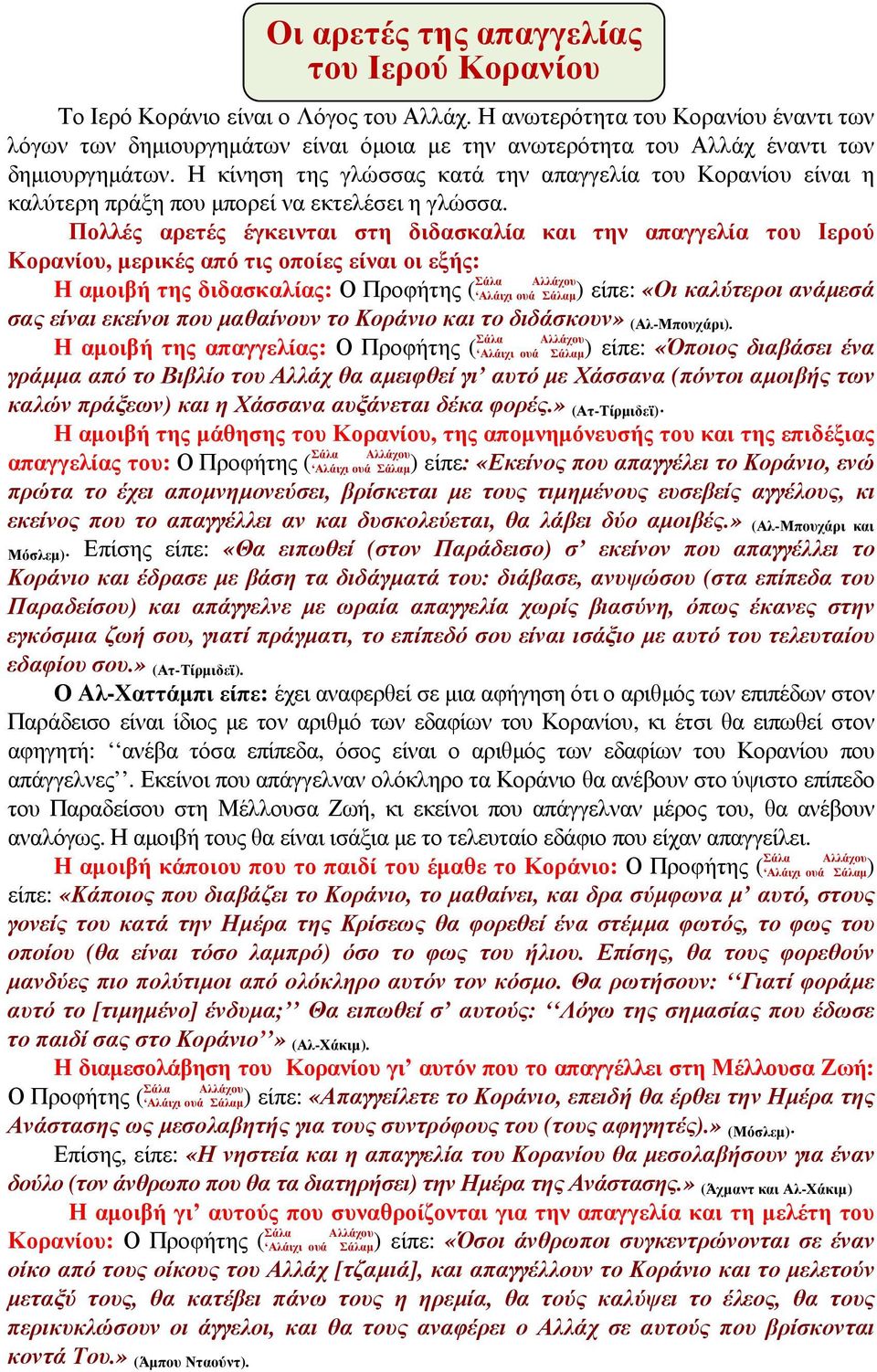 Η κίνηση της γλώσσας κατά την απαγγελία του Κορανίου είναι η καλύτερη πράξη που µπορεί να εκτελέσει η γλώσσα.