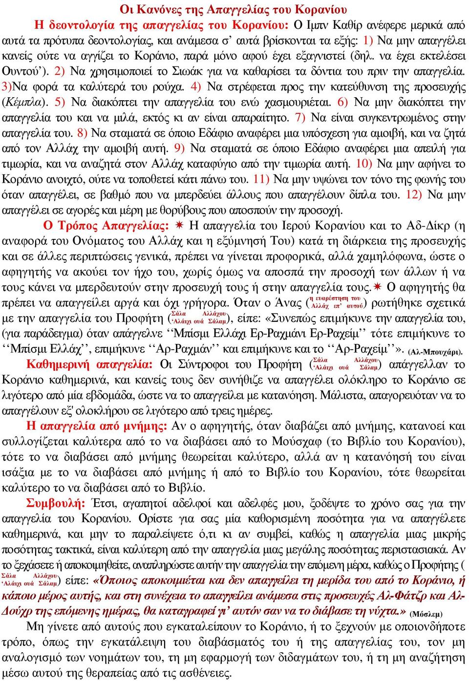 3)Να φορά τα καλύτερά του ρούχα. 4) Να στρέφεται προς την κατεύθυνση της προσευχής (Κέµπλα). 5) Να διακόπτει την απαγγελία του ενώ χασµουριέται.