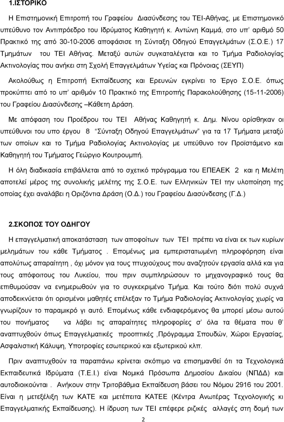 Μεηαμχ απηψλ ζπγθαηαιέγεηαη θαη ην Σκήκα Ραδηνινγίαο Αθηηλνινγίαο πνπ αλήθεη ζηε ρνιή Δπ