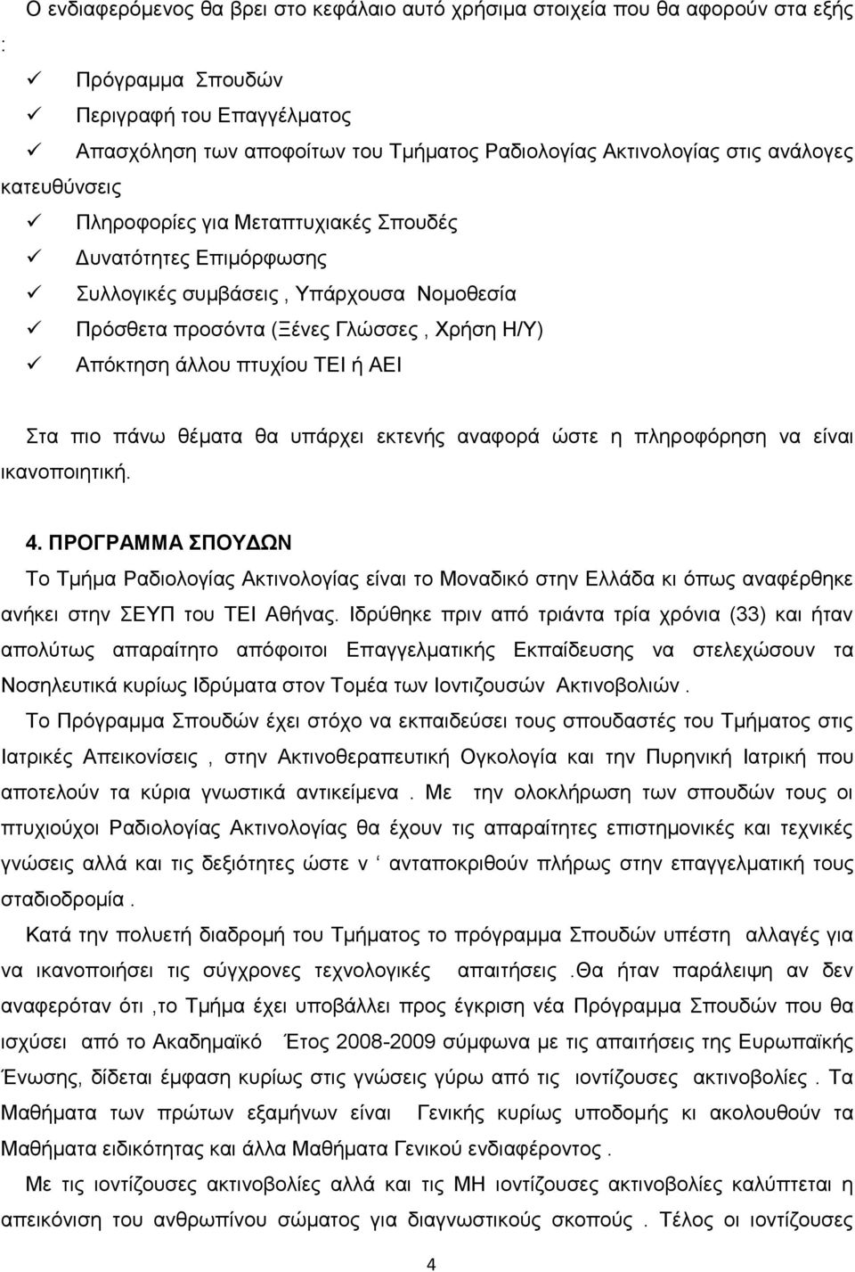 ΑΔΗ ηα πην πάλσ ζέκαηα ζα ππάξρεη εθηελήο αλαθνξά ψζηε ε πιεξνθφξεζε λα είλαη ηθαλνπνηεηηθή. 4.