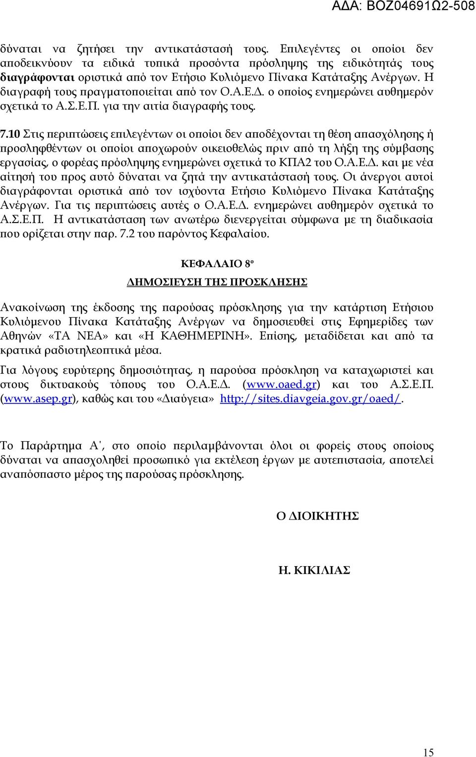 Η διαγραφή τους πραγματοποιείται από τον Ο.Α.Ε.Δ. ο οποίος ενημερώνει αυθημερόν σχετικά το Α.Σ.Ε.Π. για την αιτία διαγραφής τους. 7.