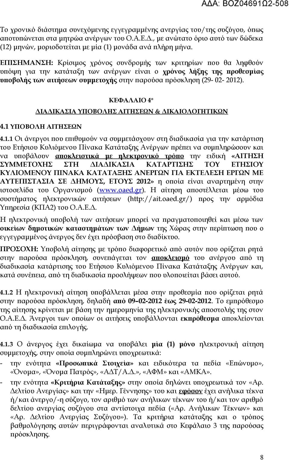 ΕΠΙΣΗΜΑΝΣΗ: Κρίσιμος χρόνος συνδρομής των κριτηρίων που θα ληφθούν υπόψη για την κατάταξη των ανέργων είναι ο χρόνος λήξης της προθεσμίας υποβολής των αιτήσεων συμμετοχής στην παρούσα πρόσκληση