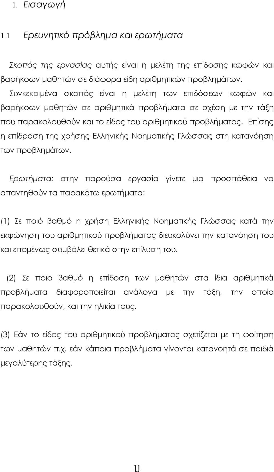 Επίσης η επίδραση της χρήσης Ελληνικής Νοηματικής Γλώσσας στη κατανόηση των προβλημάτων.