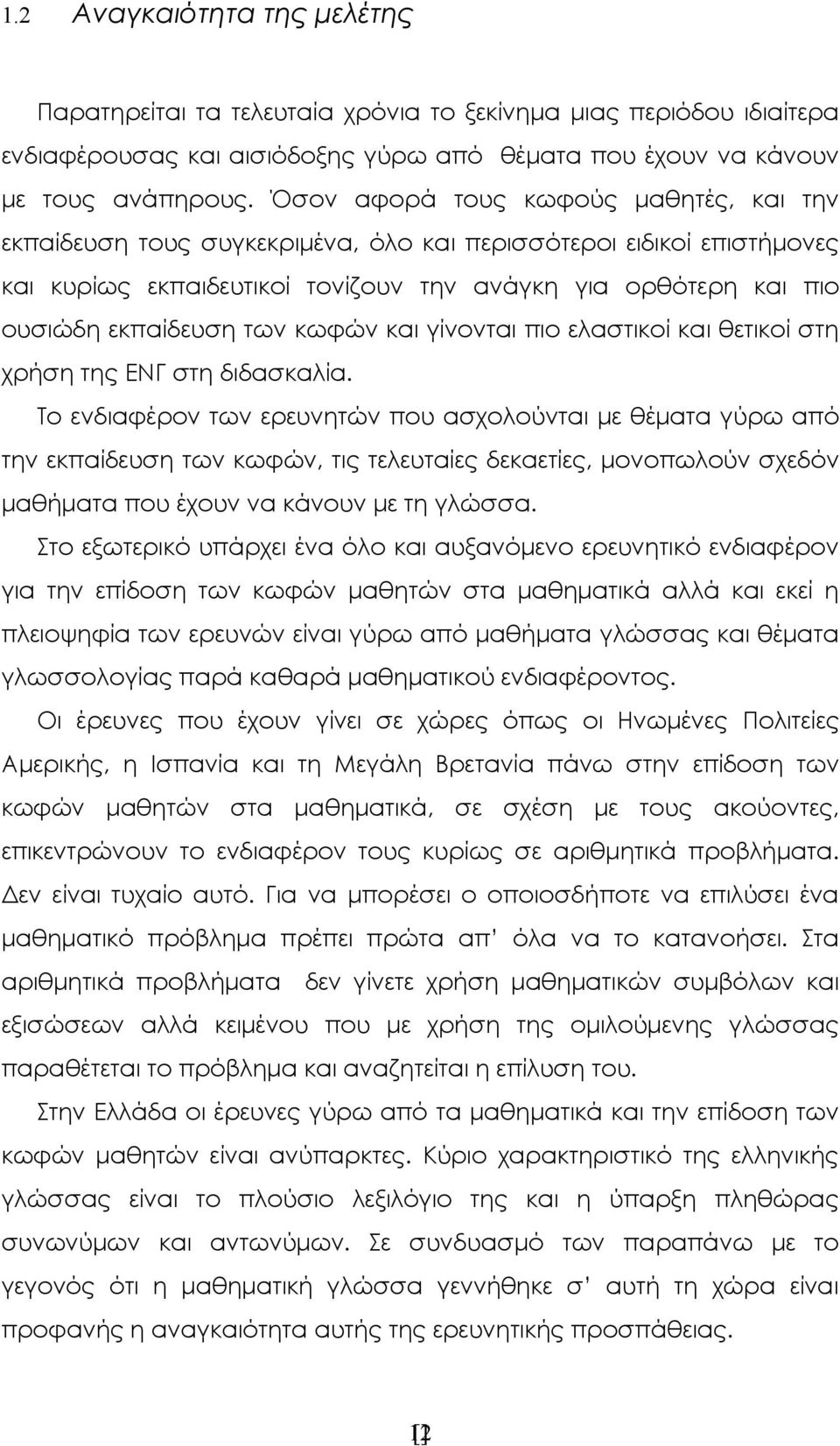 κωφών και γίνονται πιο ελαστικοί και θετικοί στη χρήση της ΕΝΓ στη διδασκαλία.