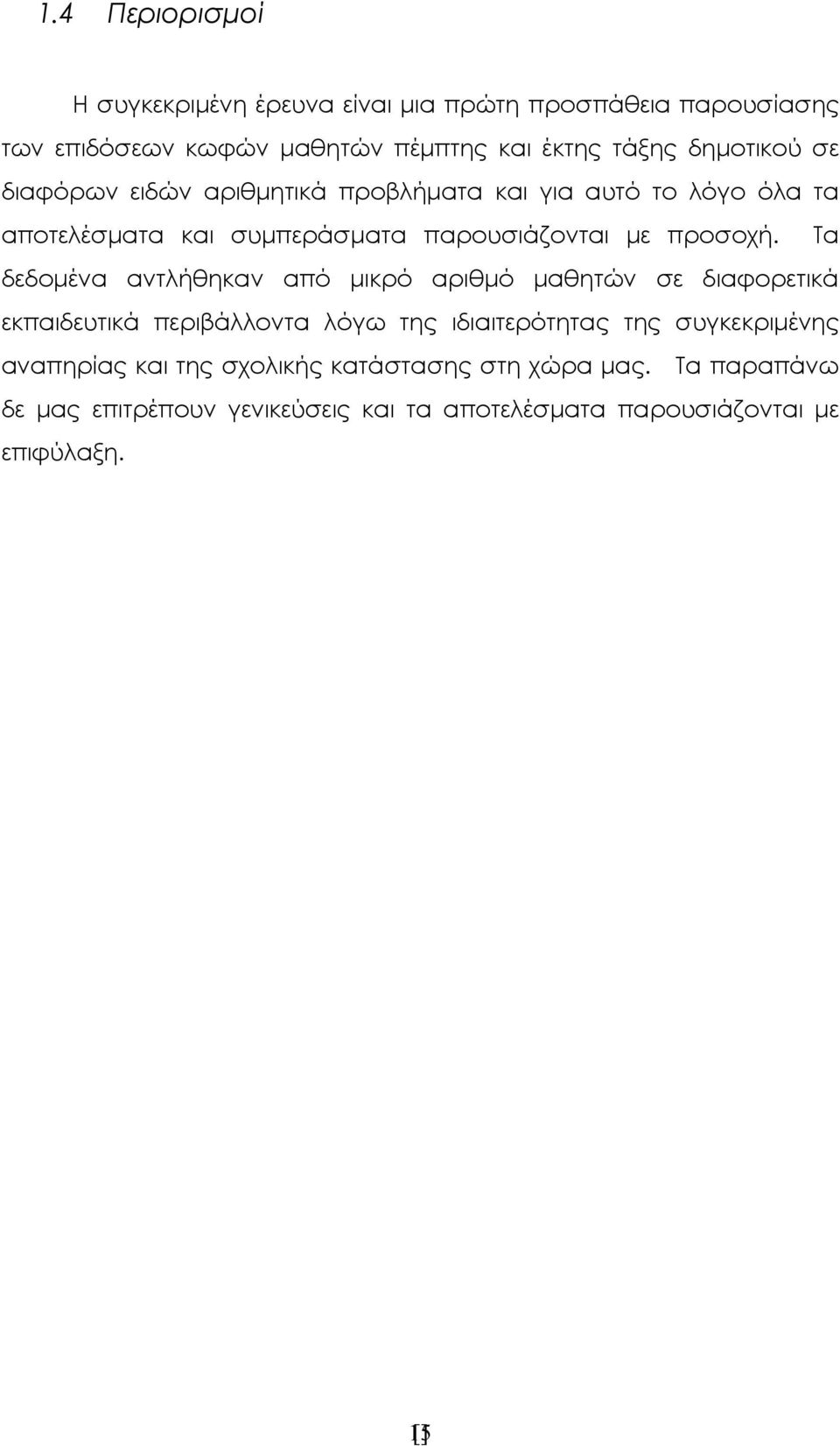 Τα δεδομένα αντλήθηκαν από μικρό αριθμό μαθητών σε διαφορετικά εκπαιδευτικά περιβάλλοντα λόγω της ιδιαιτερότητας της συγκεκριμένης