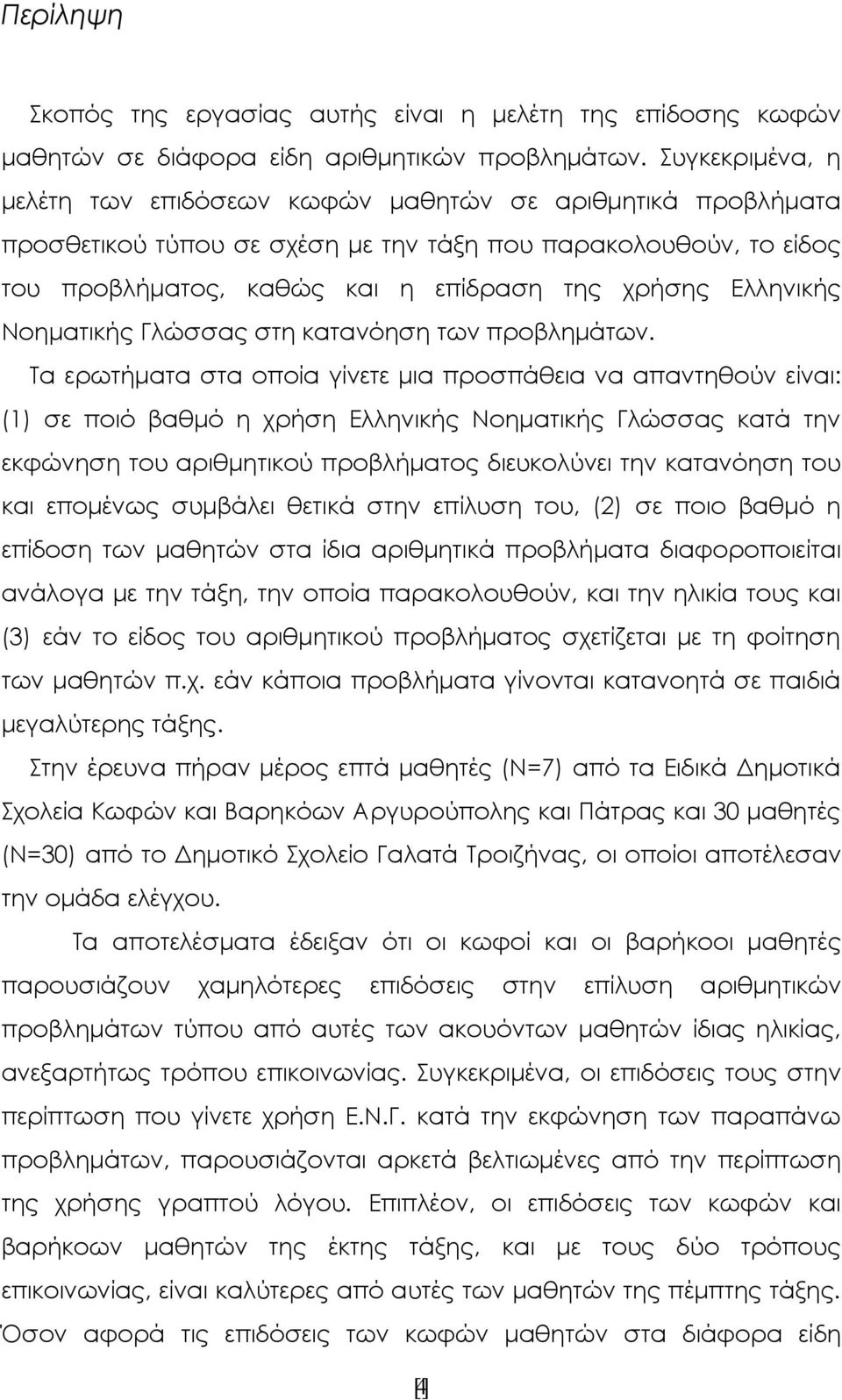 Ελληνικής Νοηματικής Γλώσσας στη κατανόηση των προβλημάτων.