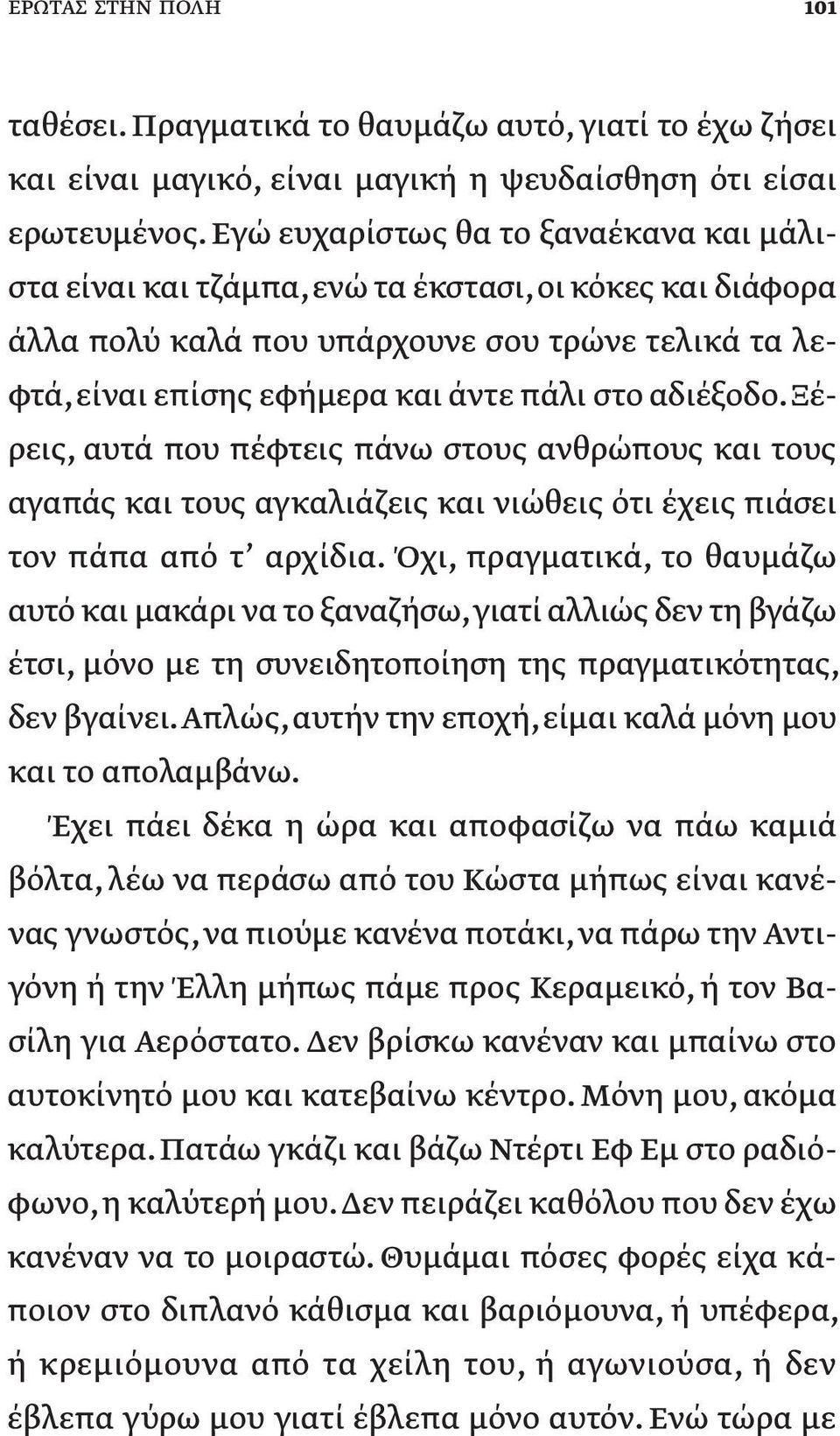 αδιέξοδο. Ξέρεις, αυτά που πέφτεις πάνω στους ανθρώπους και τους αγαπάς και τους αγκαλιάζεις και νιώθεις ότι έχεις πιάσει τον πάπα από τ αρχίδια.