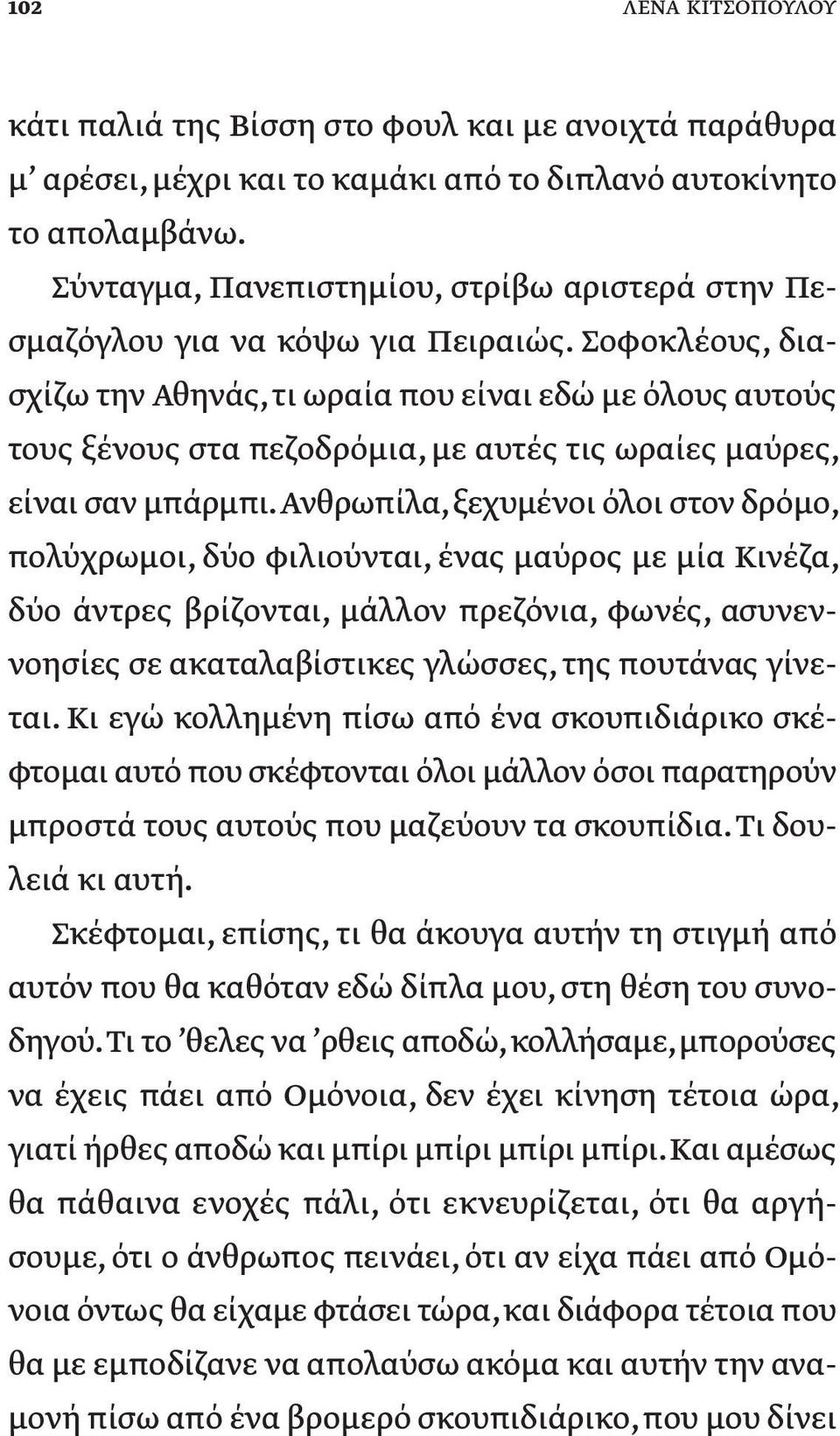 Σοφοκλέους, διασχίζω την Αθηνάς, τι ωραία που είναι εδώ με όλους αυτούς τους ξένους στα πεζοδρόμια, με αυτές τις ωραίες μαύρες, είναι σαν μπάρμπι.