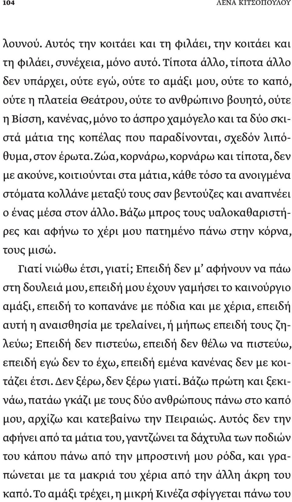 μάτια της κοπέλας που παραδίνονται, σχεδόν λιπόθυμα, στον έρωτα.