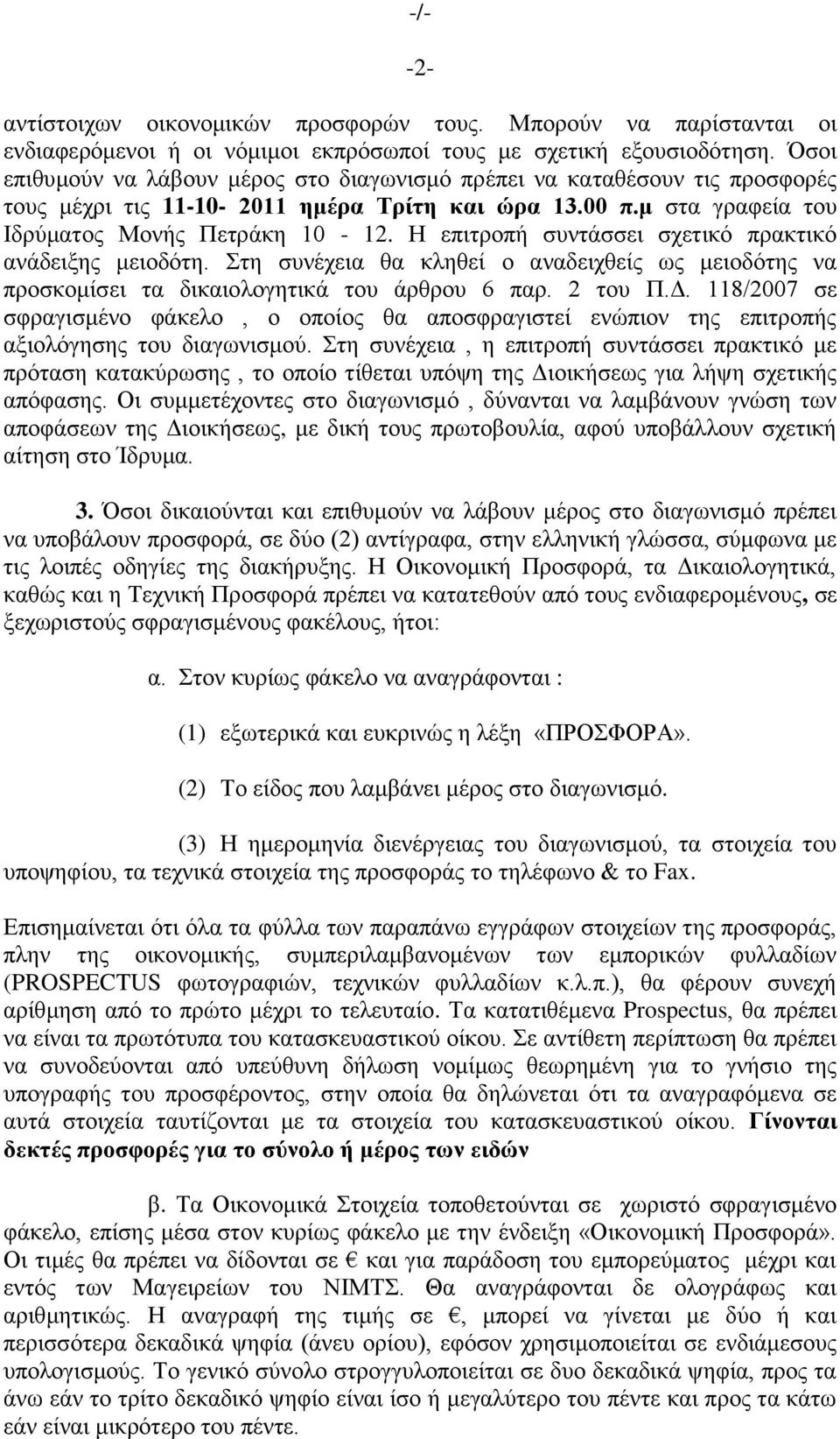 Ζ επηηξνπή ζπληάζζεη ζρεηηθφ πξαθηηθφ αλάδεημεο κεηνδφηε. ηε ζπλέρεηα ζα θιεζεί ν αλαδεηρζείο σο κεηνδφηεο λα πξνζθνκίζεη ηα δηθαηνινγεηηθά ηνπ άξζξνπ 6 παξ. 2 ηνπ Π.Γ.