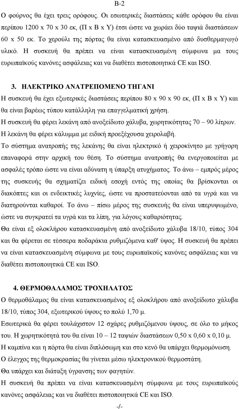 Ζ ζπζθεπή ζα πξέπεη λα είλαη θαηαζθεπαζκέλε ζχκθσλα κα ηνπο επξσπατθνχο θαλφλεο αζθάιεηαο θαη λα δηαζέηεη πηζηνπνηεηηθά CE θαη ISO. 3.