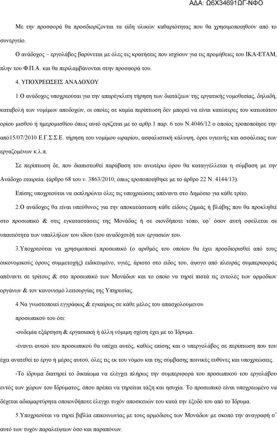 Ο ανάδοχος υποχρεούται για την απαρέγκλιτη τήρηση των διατάξεων της εργατικής νομοθεσίας, δηλαδή, καταβολή των νομίμων αποδοχών, οι οποίες σε καμία περίπτωση δεν μπορεί να είναι κατώτερες του