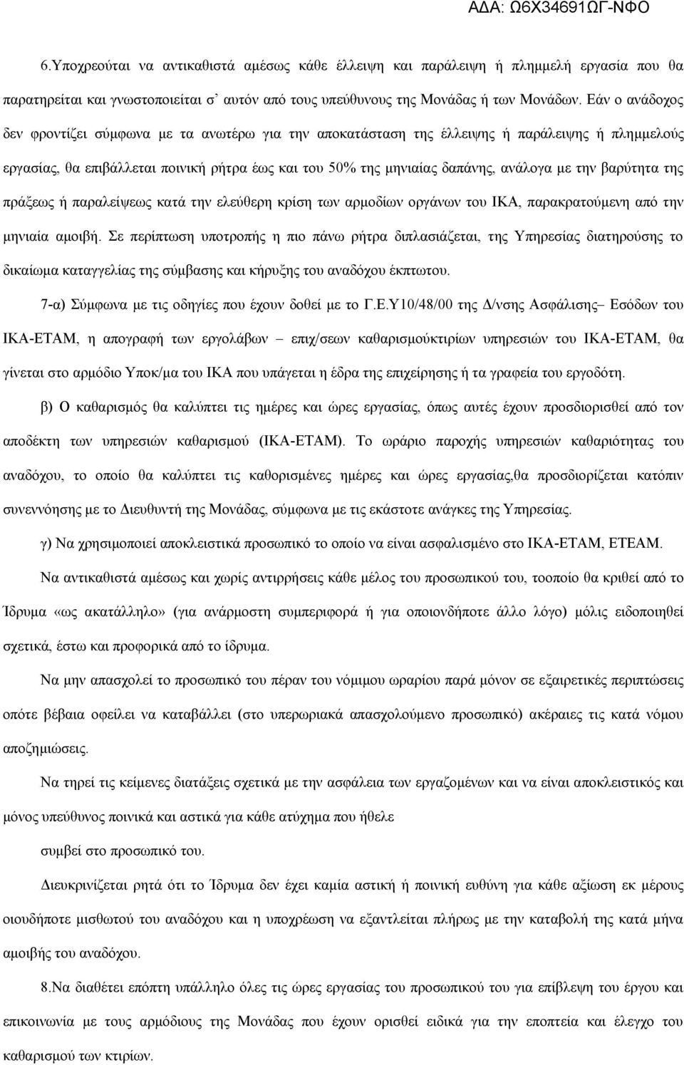 την βαρύτητα της πράξεως ή παραλείψεως κατά την ελεύθερη κρίση των αρμοδίων οργάνων του ΙΚΑ, παρακρατούμενη από την μηνιαία αμοιβή.