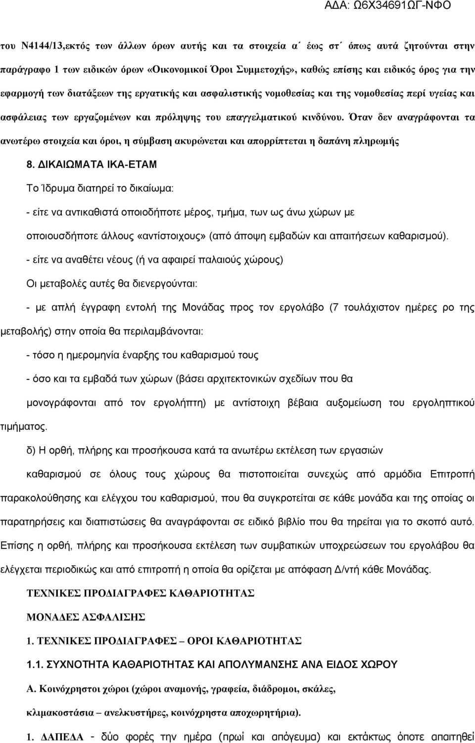 Όταν δεν αναγράφονται τα ανωτέρω στοιχεία και όροι, η σύμβαση ακυρώνεται και απορρίπτεται η δαπάνη πληρωμής 8.