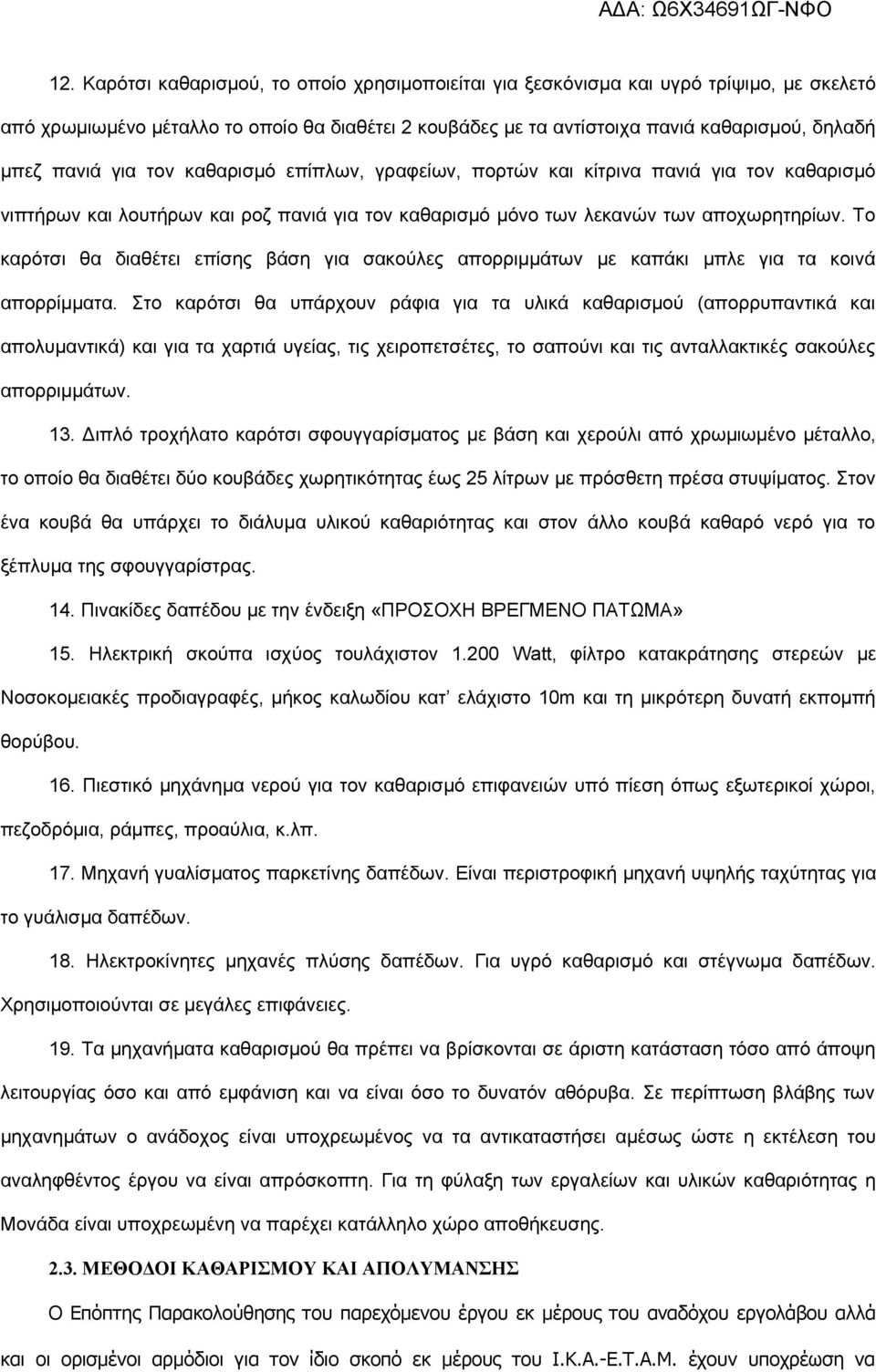 Το καρότσι θα διαθέτει επίσης βάση για σακούλες απορριμμάτων με καπάκι μπλε για τα κοινά απορρίμματα.