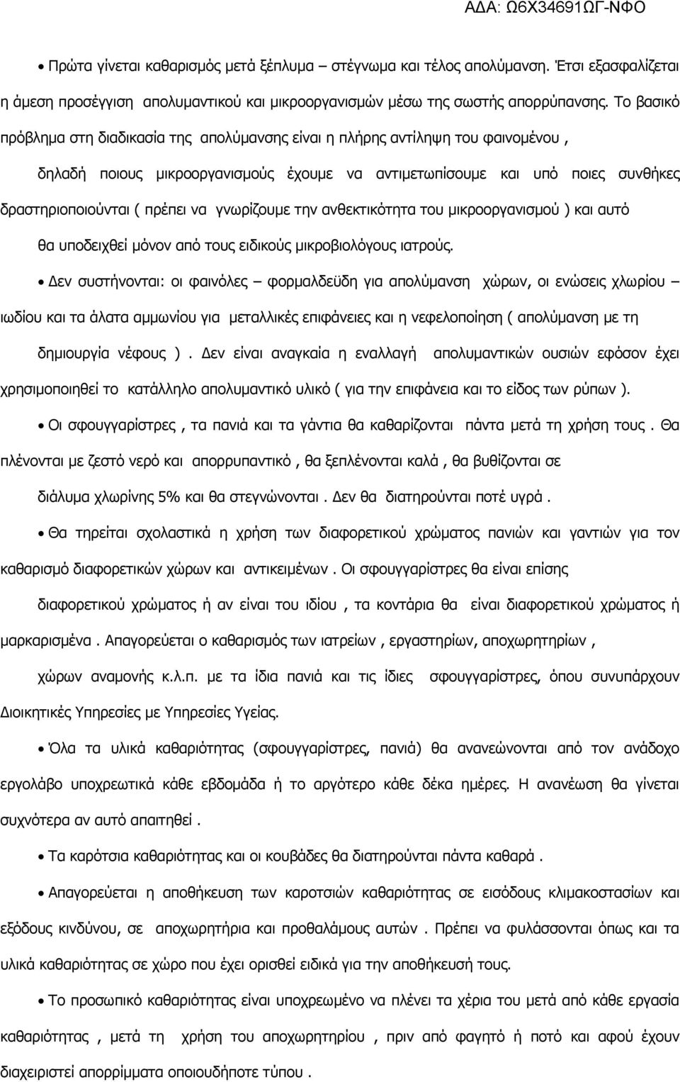 να γνωρίζουμε την ανθεκτικότητα του μικροοργανισμού ) και αυτό θα υποδειχθεί μόνον από τους ειδικούς μικροβιολόγους ιατρούς.