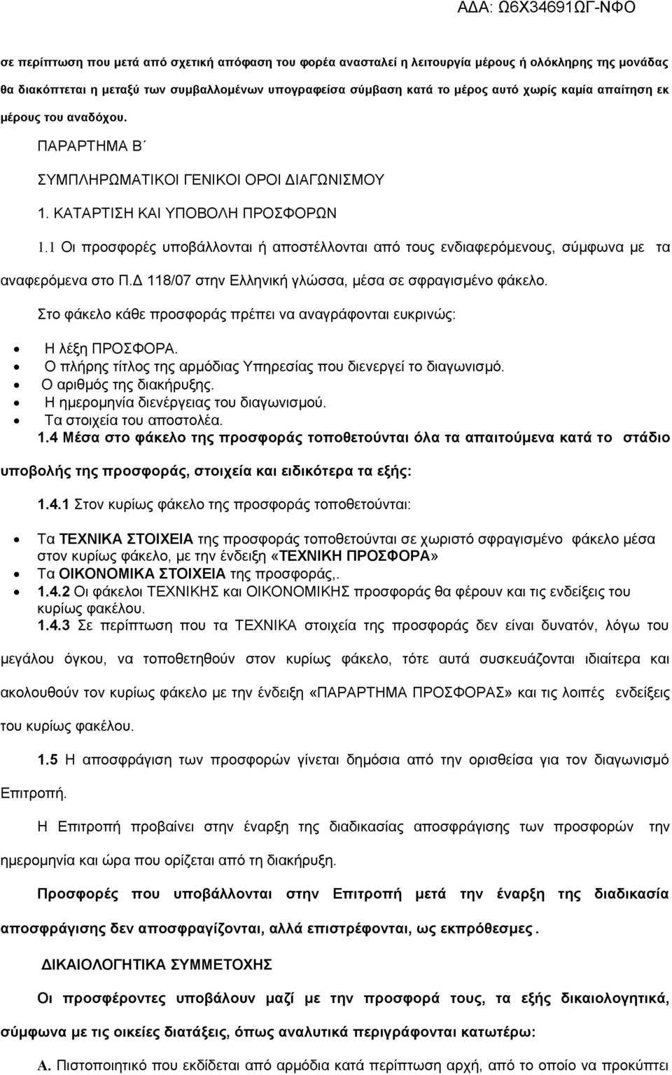 1 Οι προσφορές υποβάλλονται ή αποστέλλονται από τους ενδιαφερόμενους, σύμφωνα με τα αναφερόμενα στο Π.Δ 118/07 στην Ελληνική γλώσσα, μέσα σε σφραγισμένο φάκελο.