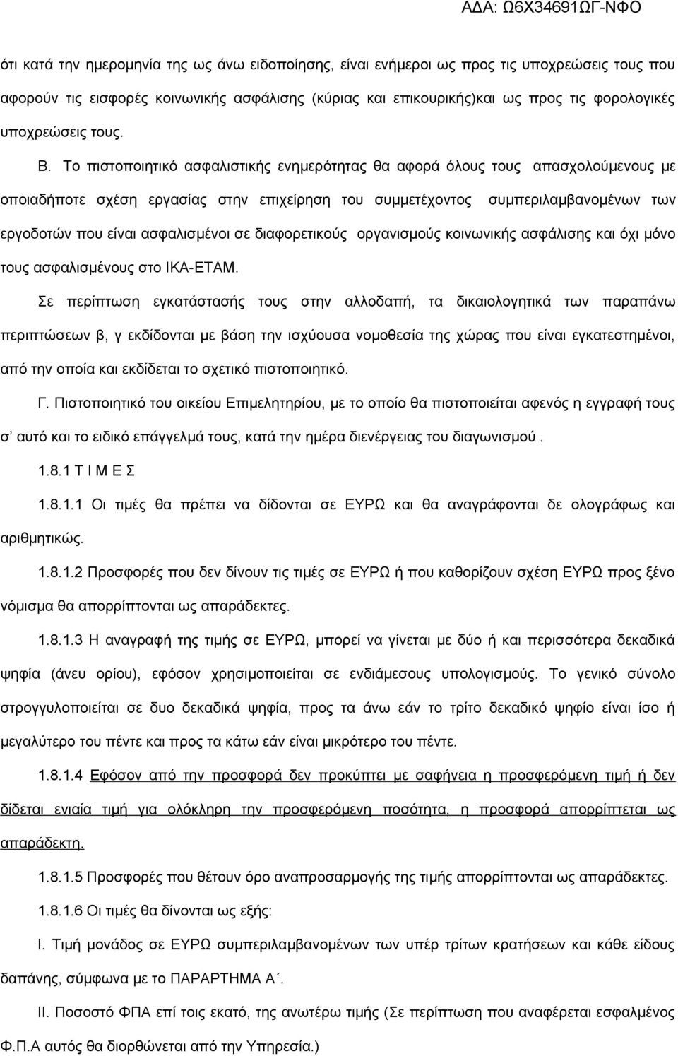 Το πιστοποιητικό ασφαλιστικής ενημερότητας θα αφορά όλους τους απασχολούμενους με οποιαδήποτε σχέση εργασίας στην επιχείρηση του συμμετέχοντος συμπεριλαμβανομένων των εργοδοτών που είναι ασφαλισμένοι