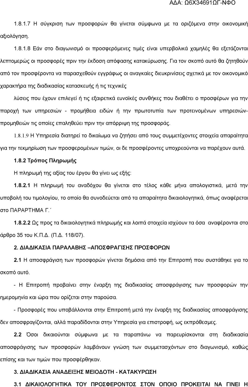 επιλεγεί ή τις εξαιρετικά ευνοϊκές συνθήκες που διαθέτει ο προσφέρων για την παροχή των υπηρεσιών - προμήθεια ειδών ή την πρωτοτυπία των προτεινομένων υπηρεσιώνπρομηθειών τις οποίες επαληθεύει πριν