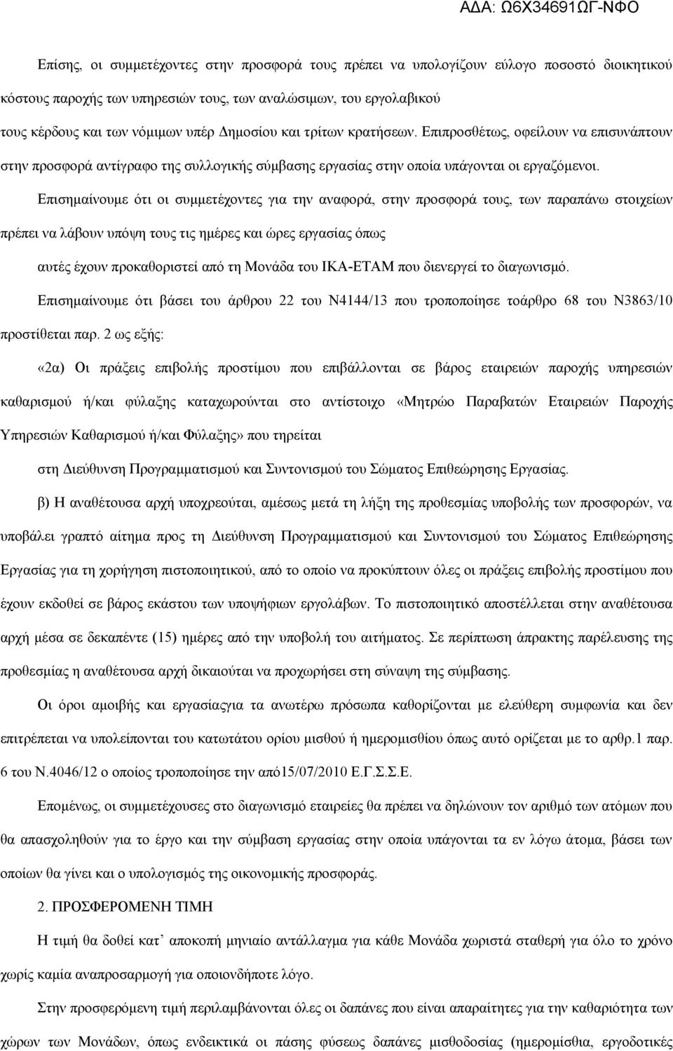 Επισημαίνουμε ότι οι συμμετέχοντες για την αναφορά, στην προσφορά τους, των παραπάνω στοιχείων πρέπει να λάβουν υπόψη τους τις ημέρες και ώρες εργασίας όπως αυτές έχουν προκαθοριστεί από τη Μονάδα