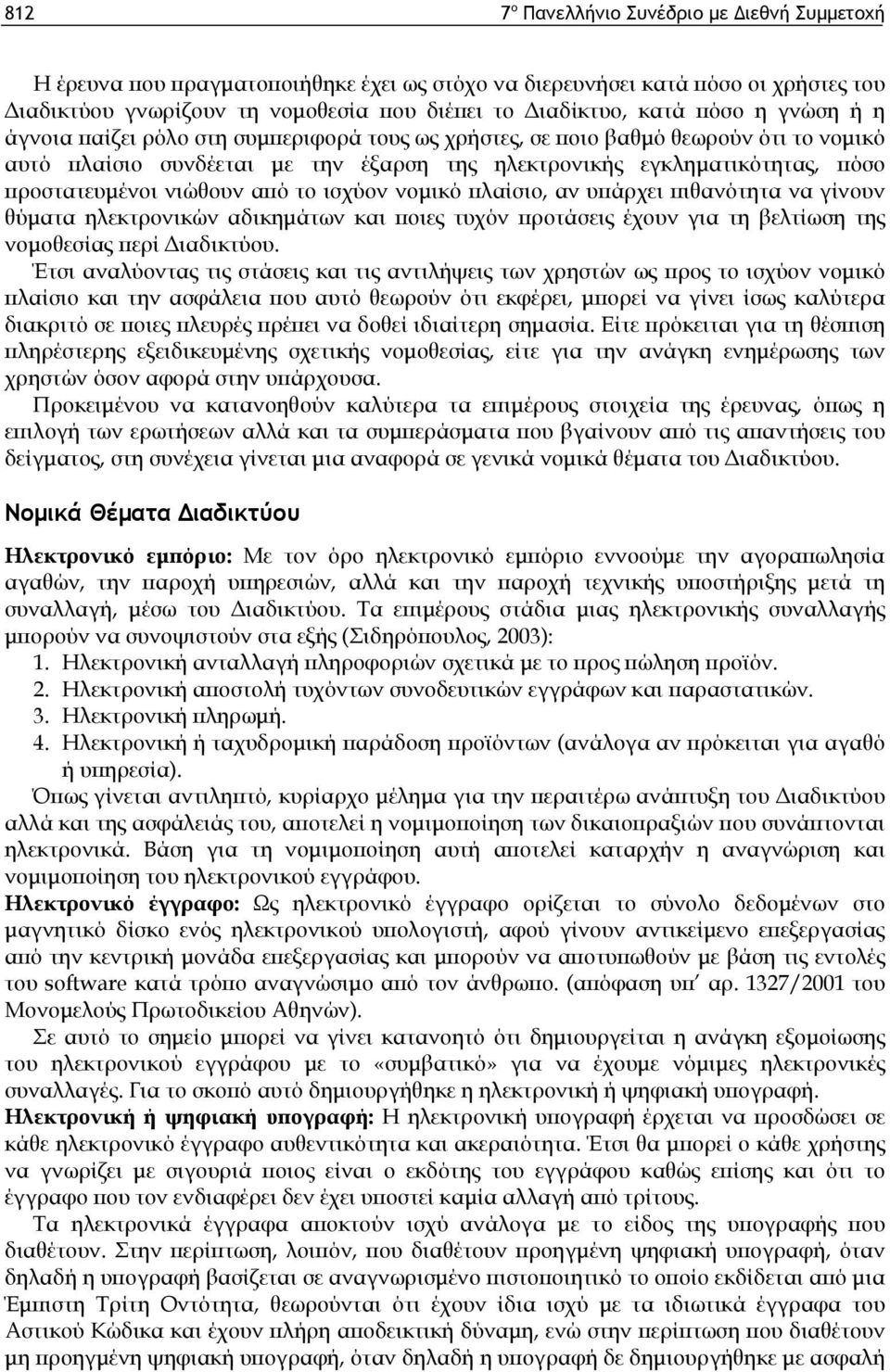 νιώθουν από το ισχύον νομικό πλαίσιο, αν υπάρχει πιθανότητα να γίνουν θύματα ηλεκτρονικών αδικημάτων και ποιες τυχόν προτάσεις έχουν για τη βελτίωση της νομοθεσίας περί Διαδικτύου.