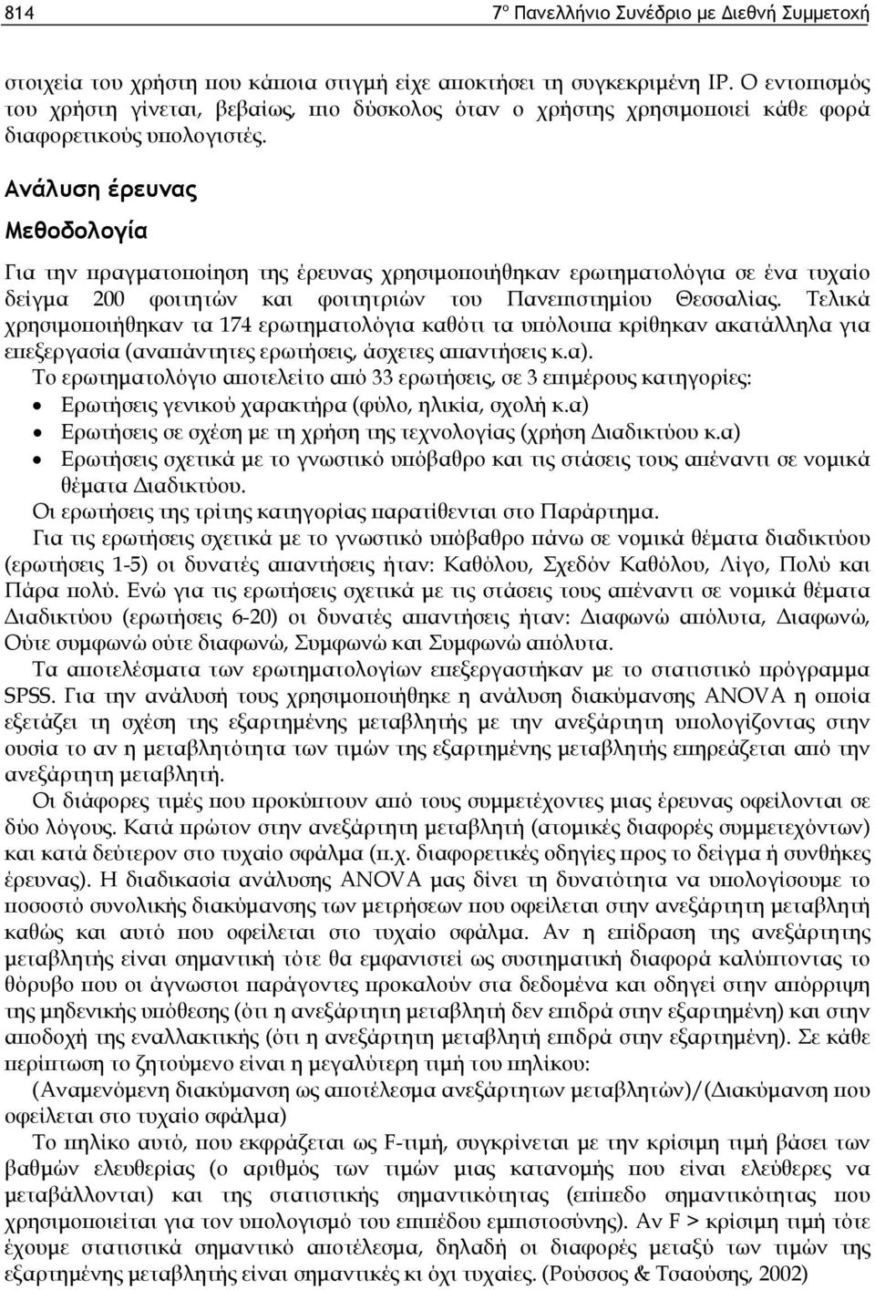 Ανάλυση έρευνας Μεθοδολογία Για την πραγματοποίηση της έρευνας χρησιμοποιήθηκαν ερωτηματολόγια σε ένα τυχαίο δείγμα 200 φοιτητών και φοιτητριών του Πανεπιστημίου Θεσσαλίας.