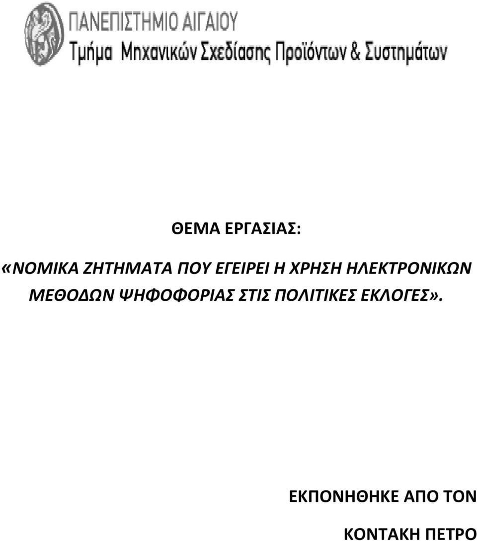 ΜΕΘΟΔΩΝ ΨΗΦΟΦΟΡΙΑΣ ΣΤΙΣ ΠΟΛΙΤΙΚΕΣ