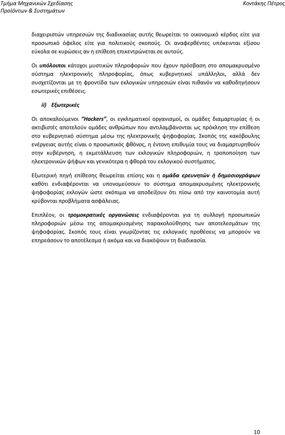 Οι υπόλοιποι κάτοχοι μυστικών πληροφοριών που έχουν πρόσβαση στο απομακρυσμένο σύστημα ηλεκτρονικής πληροφορίας, όπως κυβερνητικοί υπάλληλοι, αλλά δεν συσχετίζονται με τη φροντίδα των εκλογικών