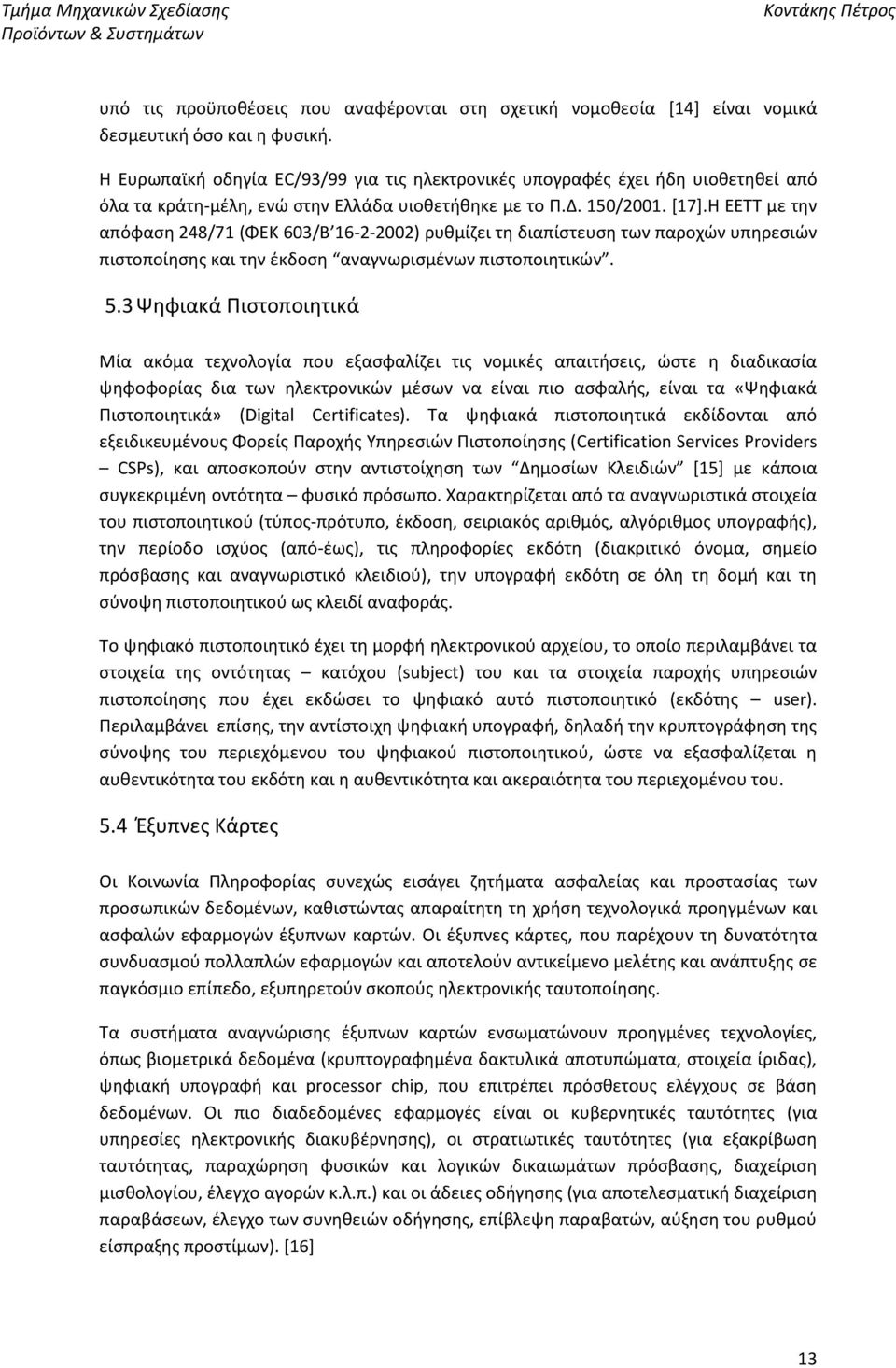 Η ΕΕΤΤ με την απόφαση 248/71 (ΦΕΚ 603/Β 16-2-2002) ρυθμίζει τη διαπίστευση των παροχών υπηρεσιών πιστοποίησης και την έκδοση αναγνωρισμένων πιστοποιητικών. 5.