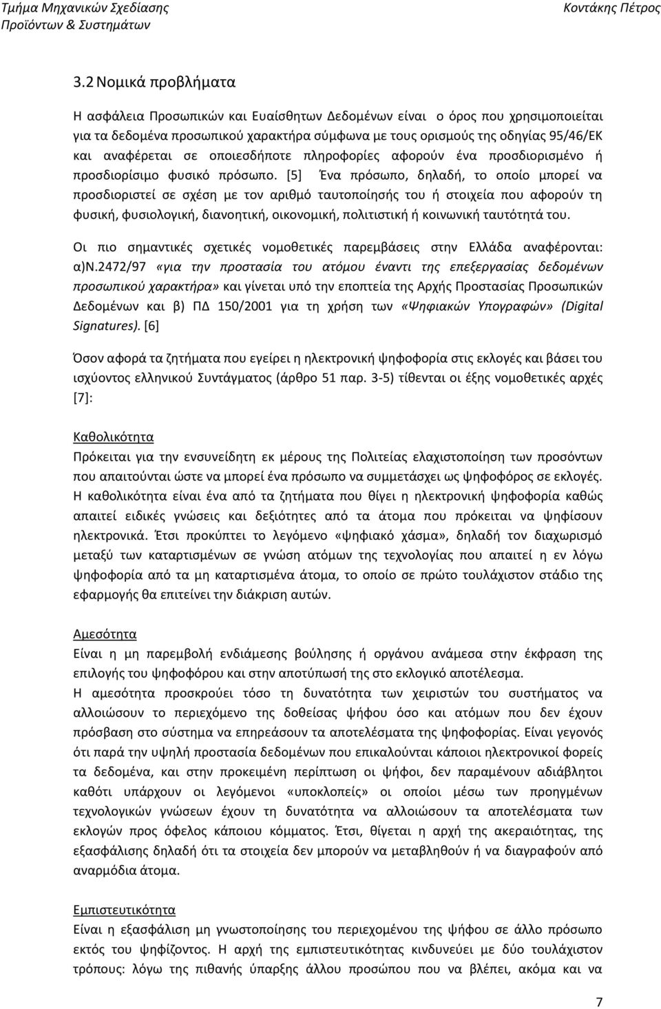 [5] Ένα πρόσωπο, δηλαδή, το οποίο μπορεί να προσδιοριστεί σε σχέση με τον αριθμό ταυτοποίησής του ή στοιχεία που αφορούν τη φυσική, φυσιολογική, διανοητική, οικονομική, πολιτιστική ή κοινωνική