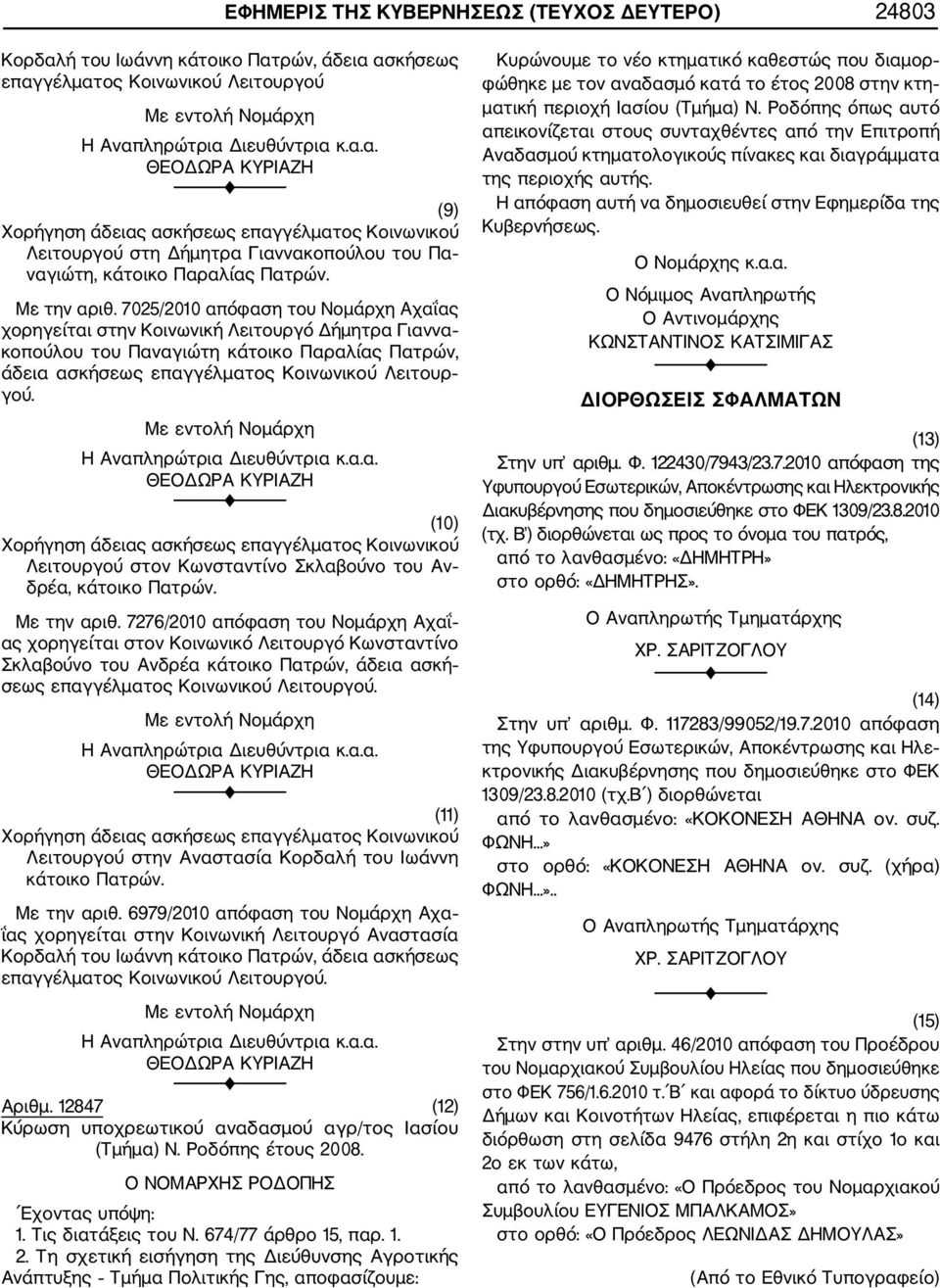 7025/2010 απόφαση του Νομάρχη Αχαΐας χορηγείται στηv Κοινωνική Λειτουργό Δήμητρα Γιαννα κοπούλου του Παναγιώτη κάτοικο Παραλίας Πατρών, άδεια ασκήσεως επαγγέλματος Κοινωνικού Λειτουρ γού.