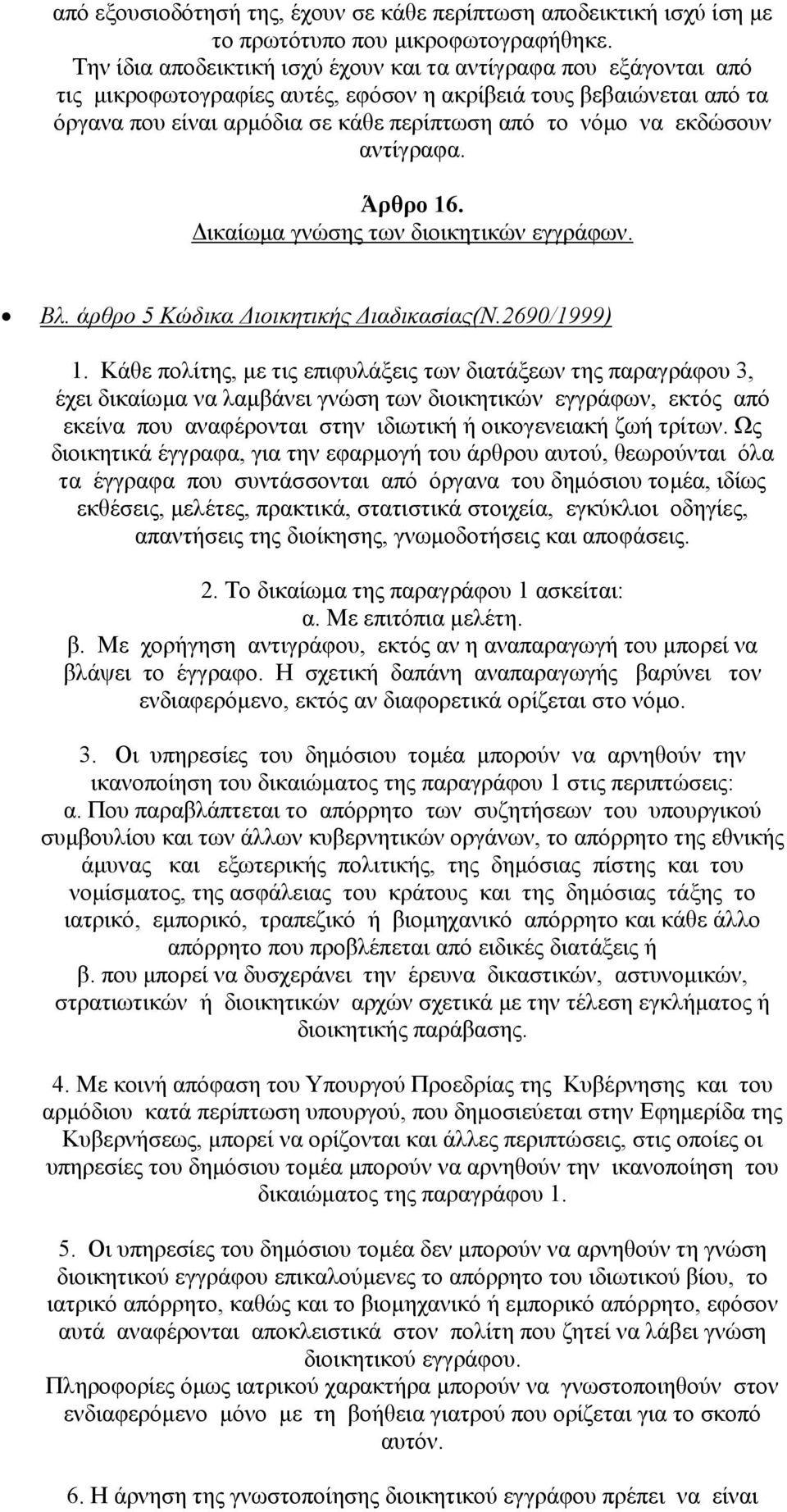 εκδώσουν αντίγραφα. Άρθρο 16. ικαίωµα γνώσης των διοικητικών εγγράφων. Βλ. άρθρο 5 Κώδικα ιοικητικής ιαδικασίας(ν.2690/1999) 1.