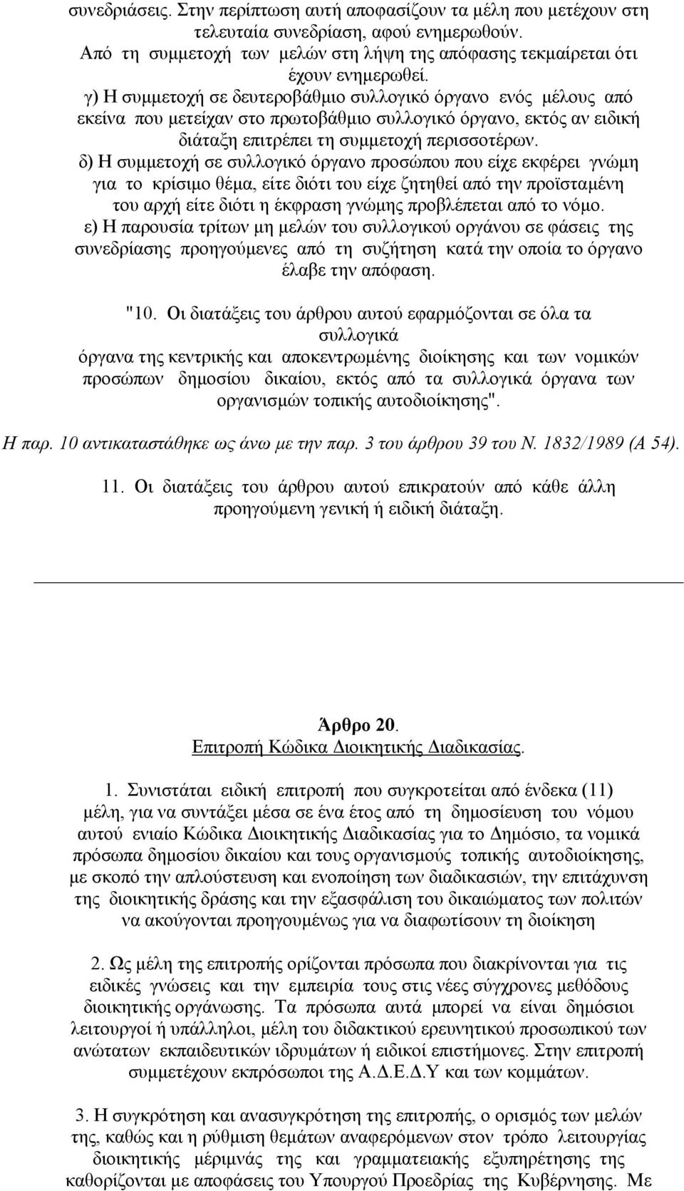 δ) Η συµµετοχή σε συλλογικό όργανο προσώπου που είχε εκφέρει γνώµη για το κρίσιµο θέµα, είτε διότι του είχε ζητηθεί από την προϊσταµένη του αρχή είτε διότι η έκφραση γνώµης προβλέπεται από το νόµο.