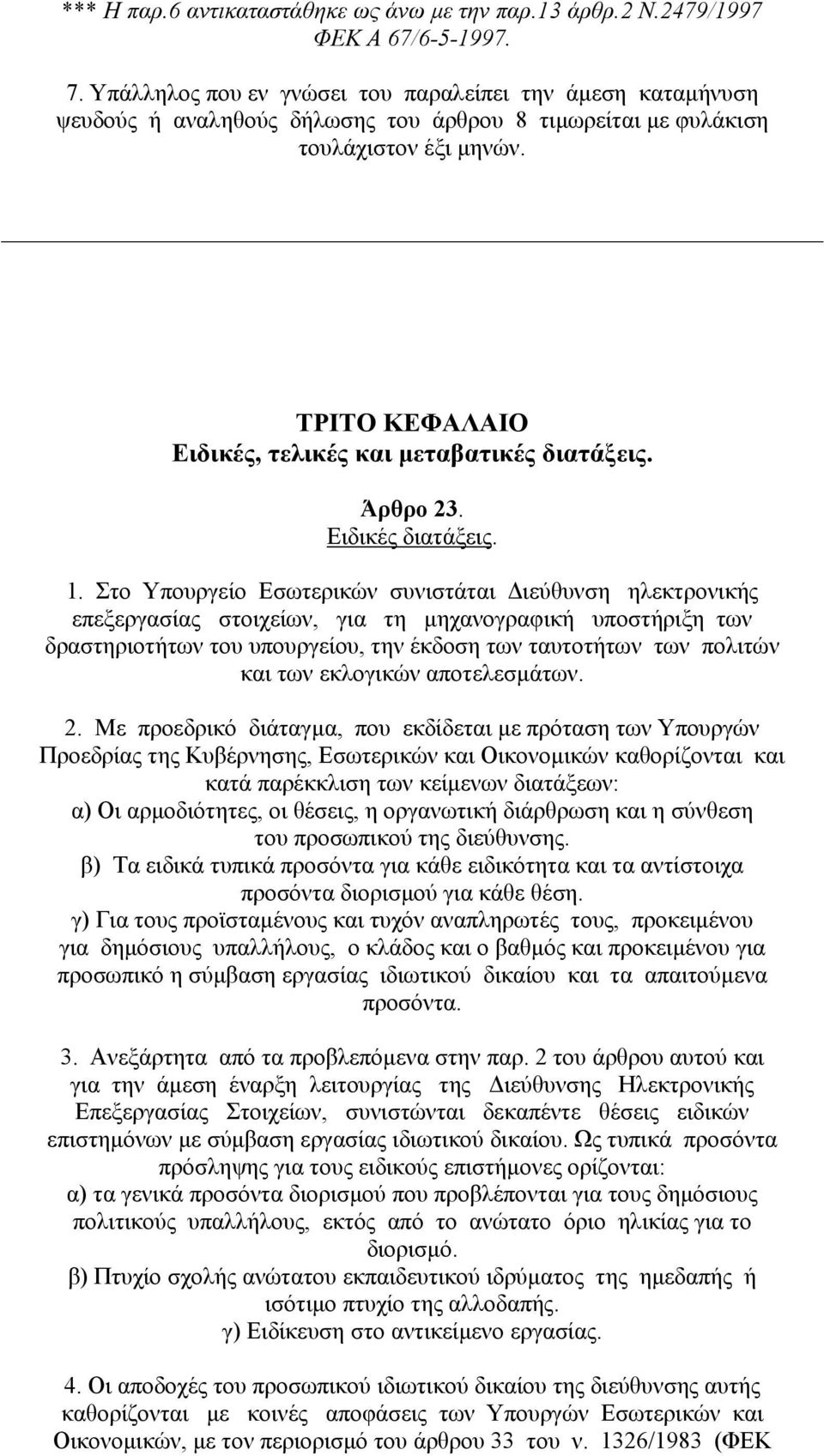 ΤΡΙΤΟ ΚΕΦΑΛΑΙΟ Ειδικές, τελικές και µεταβατικές διατάξεις. Άρθρο 23. Ειδικές διατάξεις. 1.