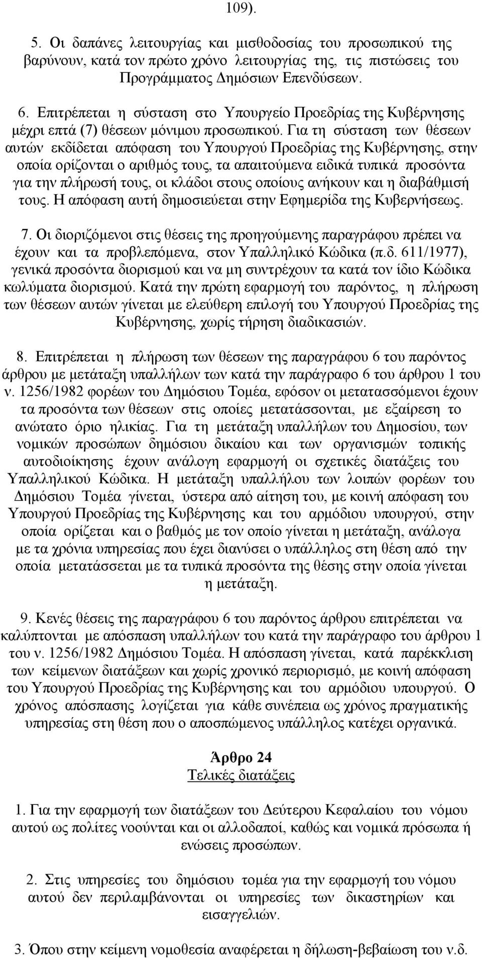 Για τη σύσταση των θέσεων αυτών εκδίδεται απόφαση του Υπουργού Προεδρίας της Κυβέρνησης, στην οποία ορίζονται ο αριθµός τους, τα απαιτούµενα ειδικά τυπικά προσόντα για την πλήρωσή τους, οι κλάδοι