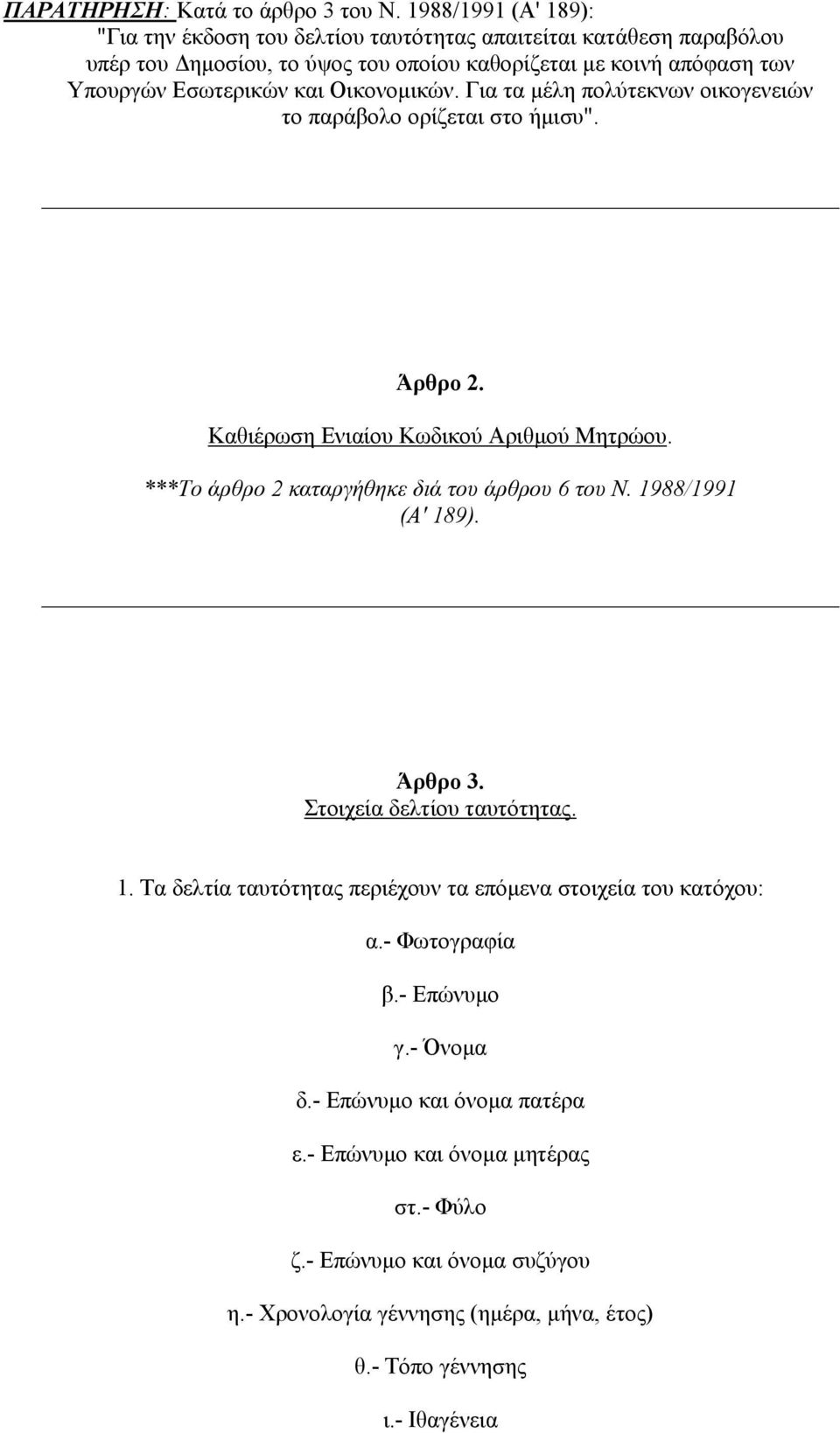 Οικονοµικών. Για τα µέλη πολύτεκνων οικογενειών το παράβολο ορίζεται στο ήµισυ". Άρθρο 2. Καθιέρωση Ενιαίου Κωδικού Αριθµού Μητρώου. ***Το άρθρο 2 καταργήθηκε διά του άρθρου 6 του Ν.