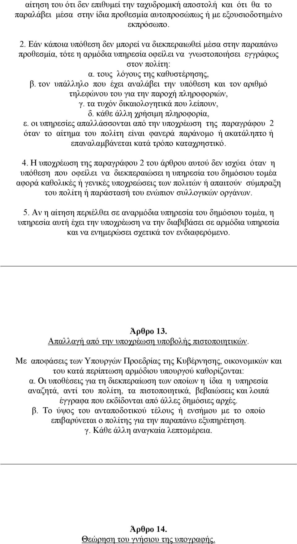 τον υπάλληλο που έχει αναλάβει την υπόθεση και τον αριθµό τηλεφώνου του για την παροχή πληροφοριών, γ. τα τυχόν δικαιολογητικά που λείπουν, δ. κάθε άλλη χρήσιµη πληροφορία, ε.