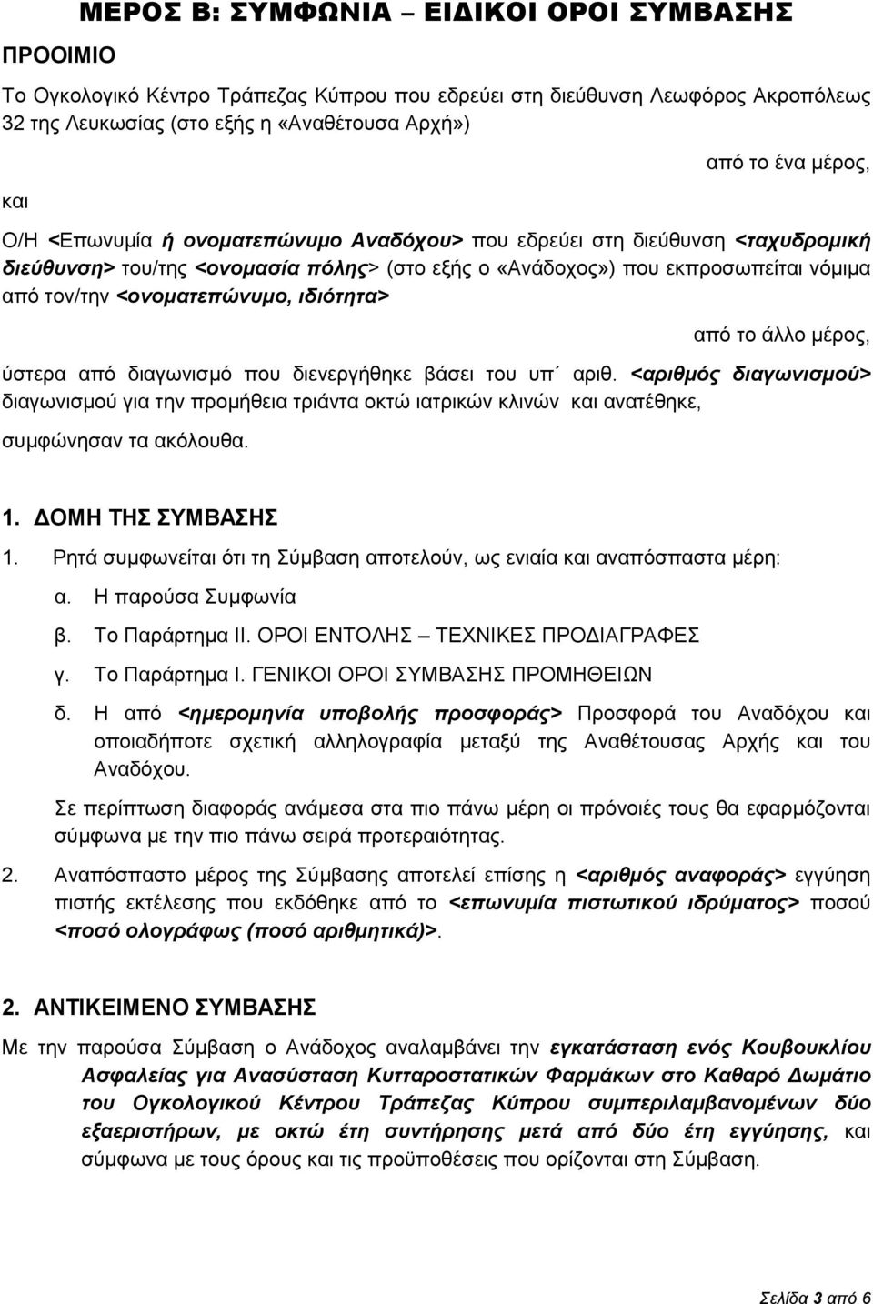 ιδιότητα> από τo άλλο μέρος, ύστερα από διαγωνισμό που διενεργήθηκε βάσει του υπ αριθ.