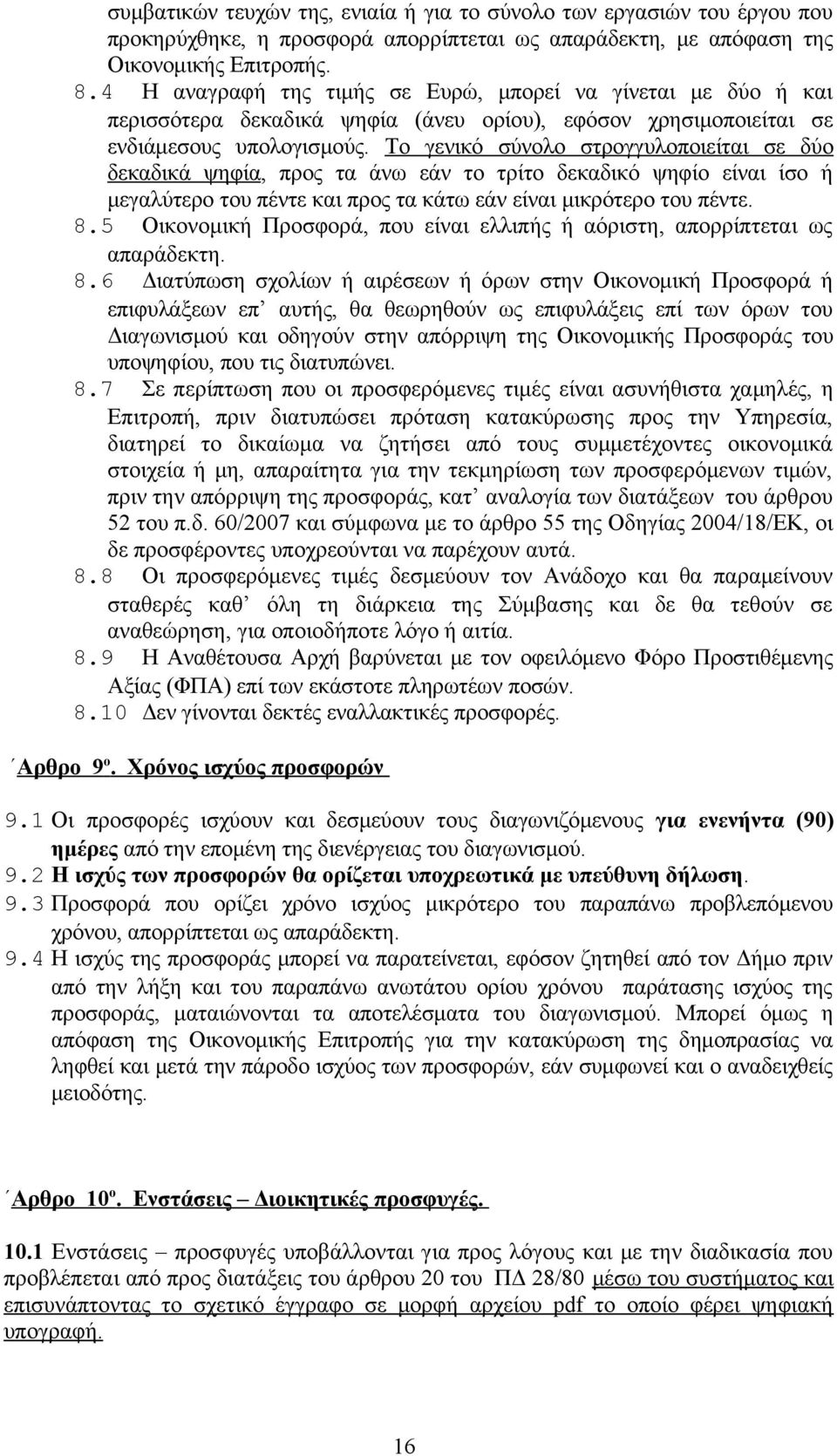 Το γενικό σύνολο στρογγυλοποιείται σε δύο δεκαδικά ψηφία, προς τα άνω εάν το τρίτο δεκαδικό ψηφίο είναι ίσο ή μεγαλύτερο του πέντε και προς τα κάτω εάν είναι μικρότερο του πέντε. 8.