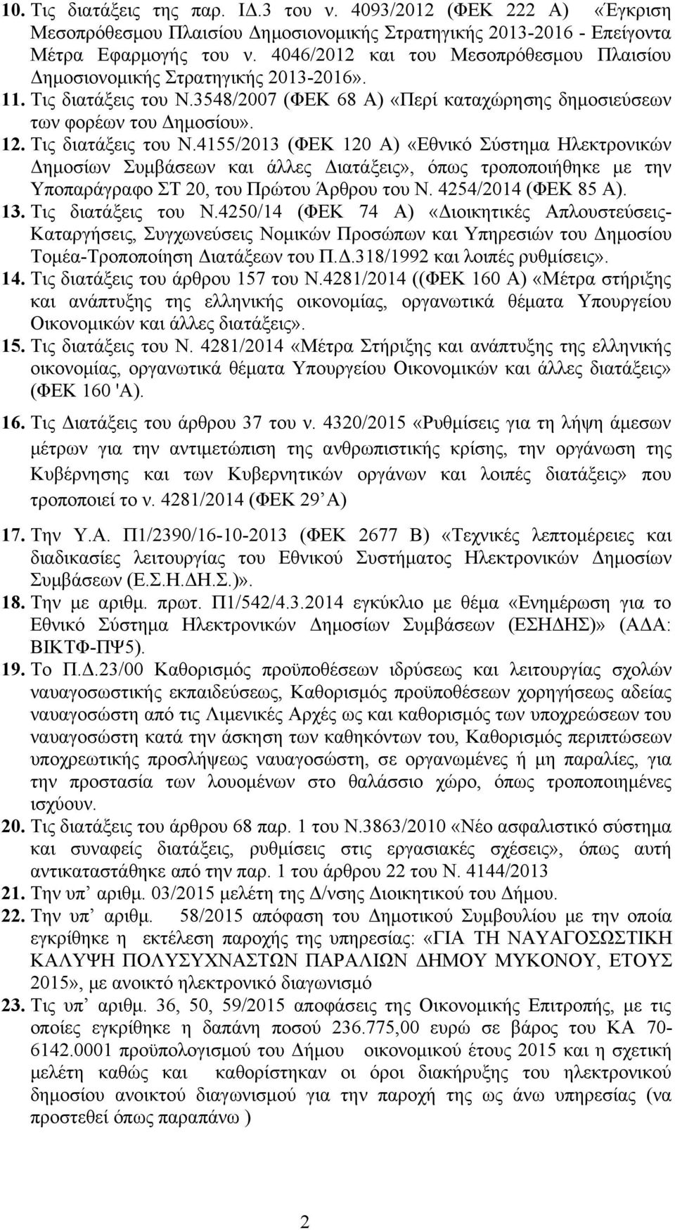 Τις διατάξεις του Ν.4155/2013 (ΦΕΚ 120 Α) «Εθνικό Σύστημα Ηλεκτρονικών Δημοσίων Συμβάσεων και άλλες Διατάξεις», όπως τροποποιήθηκε με την Υποπαράγραφο ΣΤ 20, του Πρώτου Άρθρου του Ν.