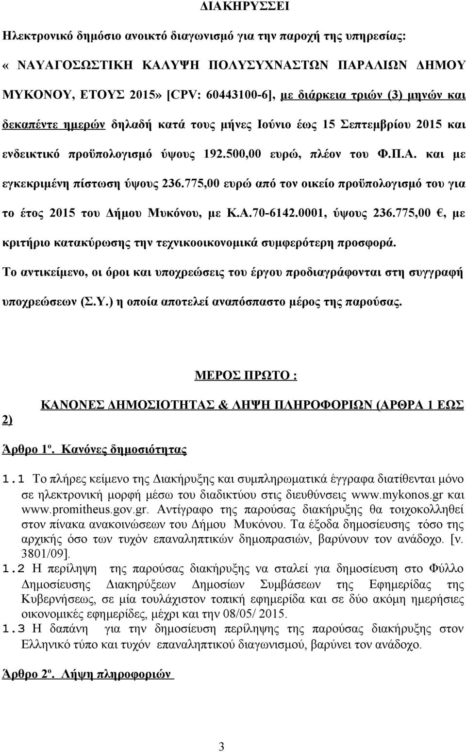 775,00 ευρώ από τον οικείο προϋπολογισμό του για το έτος 2015 του Δήμου Μυκόνου, με Κ.Α.70-6142.0001, ύψους 236.775,00, με κριτήριο κατακύρωσης την τεχνικοοικονομικά συμφερότερη προσφορά.