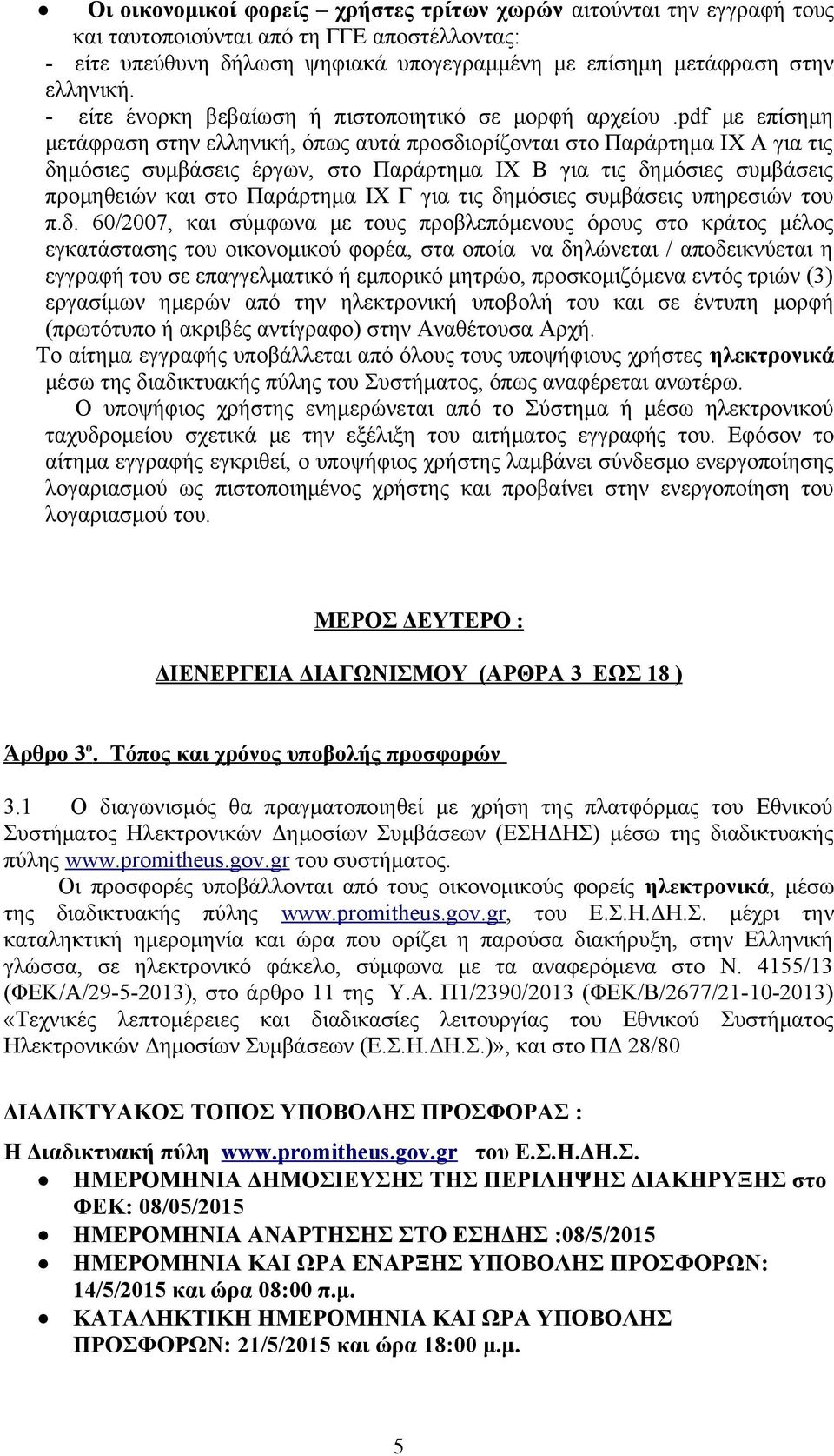 pdf με επίσημη μετάφραση στην ελληνική, όπως αυτά προσδιορίζονται στο Παράρτημα IX Α για τις δημόσιες συμβάσεις έργων, στο Παράρτημα IX Β για τις δημόσιες συμβάσεις προμηθειών και στο Παράρτημα IX Γ