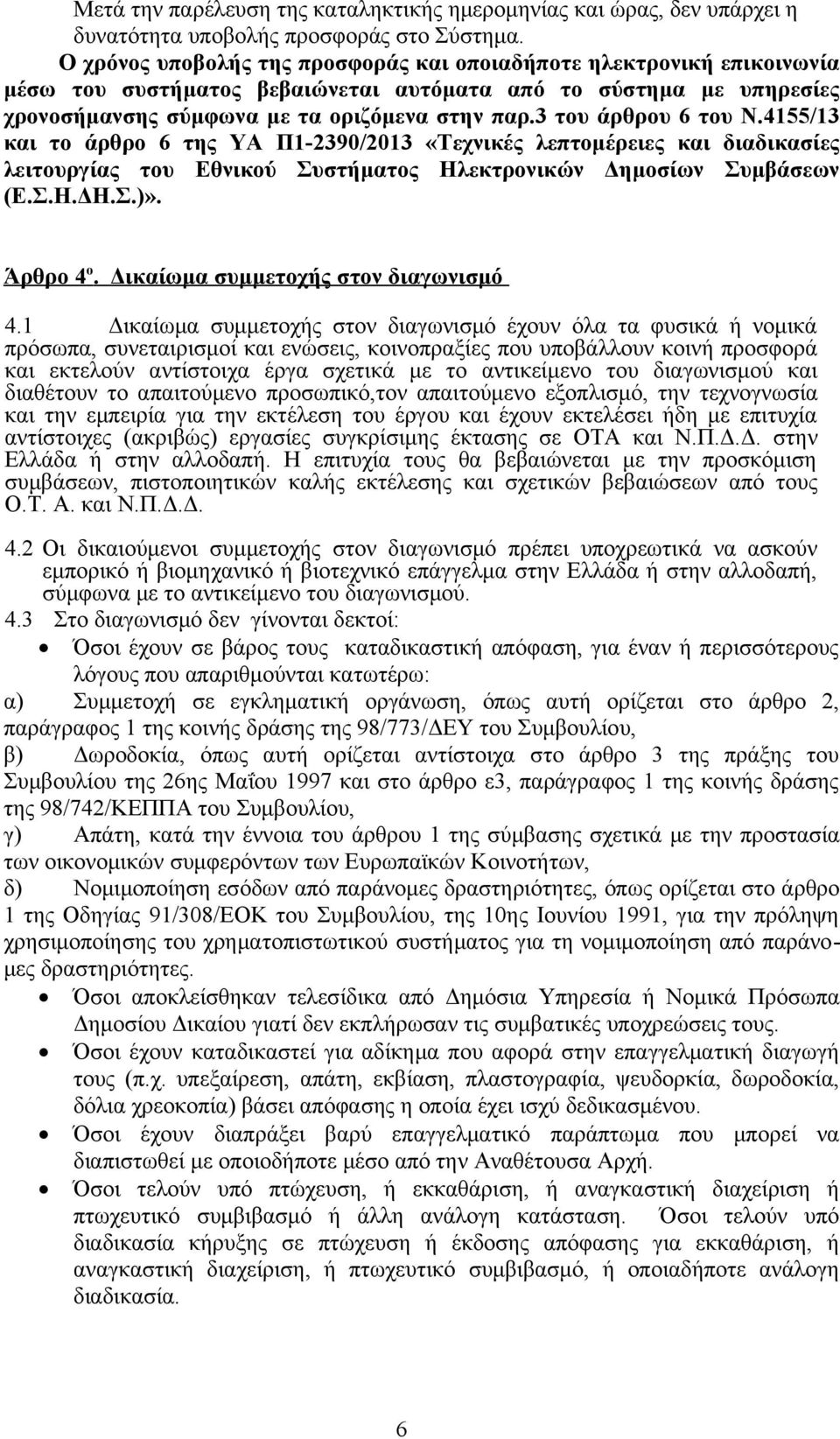 3 του άρθρου 6 του Ν.4155/13 και το άρθρο 6 της ΥΑ Π1-2390/2013 «Τεχνικές λεπτομέρειες και διαδικασίες λειτουργίας του Εθνικού Συστήματος Ηλεκτρονικών Δημοσίων Συμβάσεων (Ε.Σ.Η.ΔΗ.Σ.)». Άρθρο 4 ο.